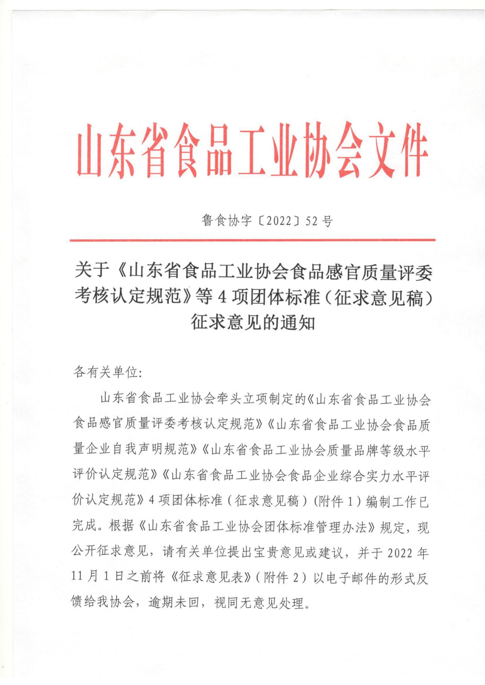 52號 關于《山東省食品工業(yè)協(xié)會食品感官質(zhì)量評委考核認定規(guī)范》等4項團體標準（征求意見稿）征求意見的通知_00.jpg