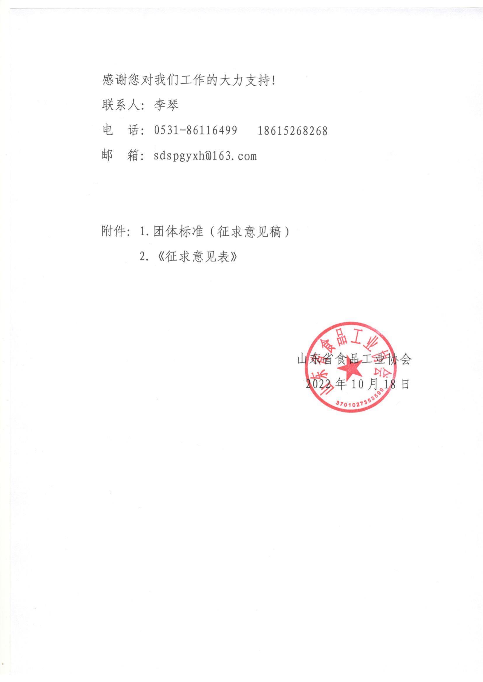 52號 關于《山東省食品工業(yè)協(xié)會食品感官質(zhì)量評委考核認定規(guī)范》等4項團體標準（征求意見稿）征求意見的通知_01.jpg