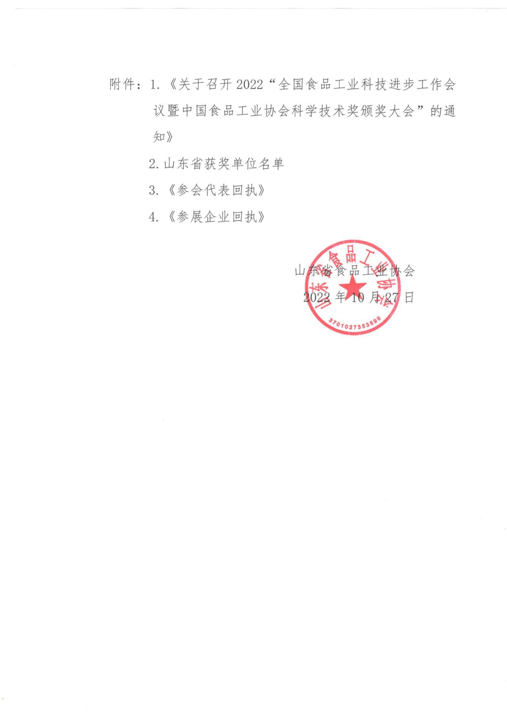 57號 轉(zhuǎn)發(fā)《關于召開2022”全國食品工業(yè)科技進步工作會議暨中國食品工業(yè)協(xié)會科學技術獎頒獎大會“的通知》通知_01.jpg