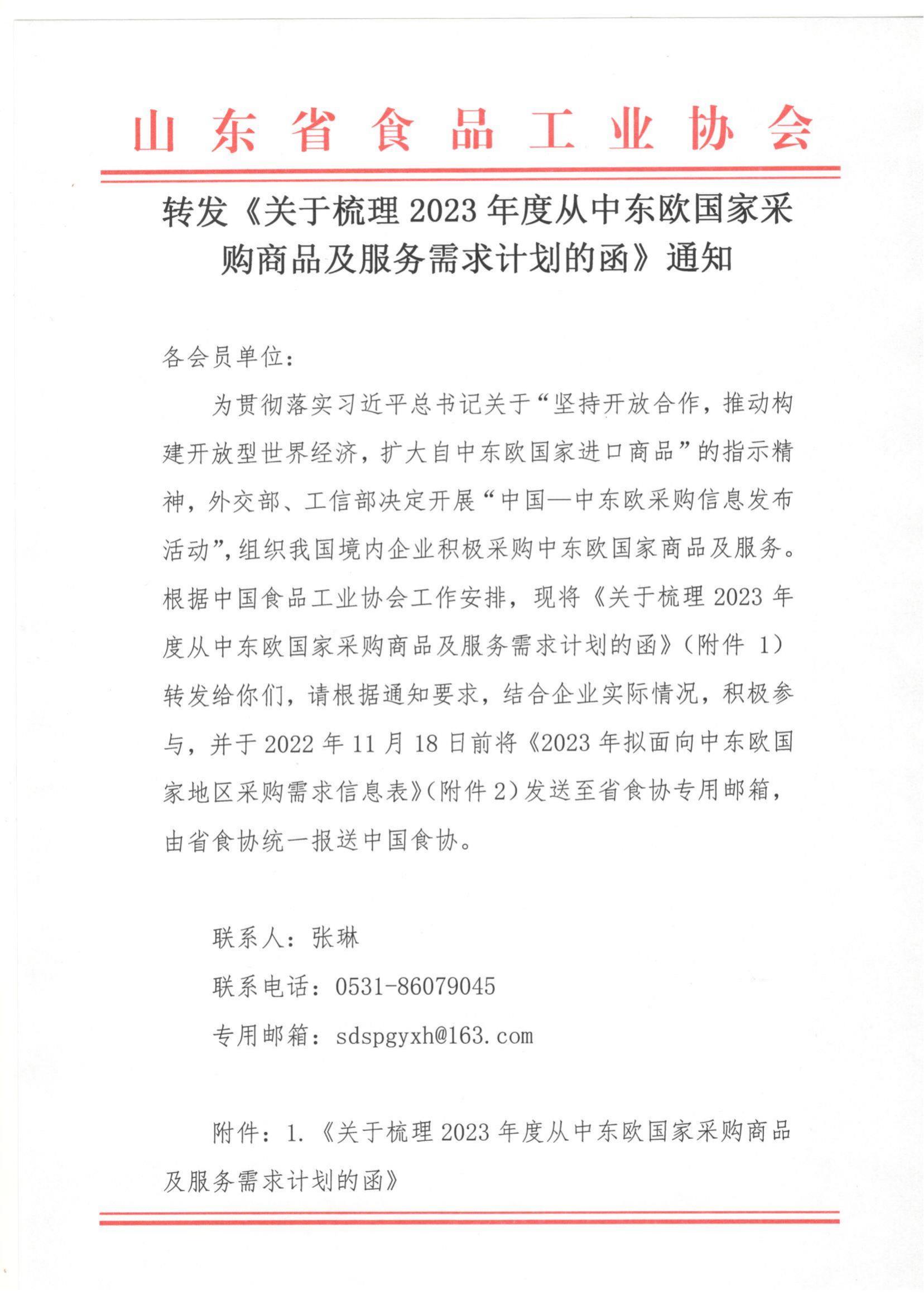 轉(zhuǎn)發(fā)《關(guān)于梳理2023年度從中東歐國家采購商品及服務需求計劃的函》通知_00.jpg