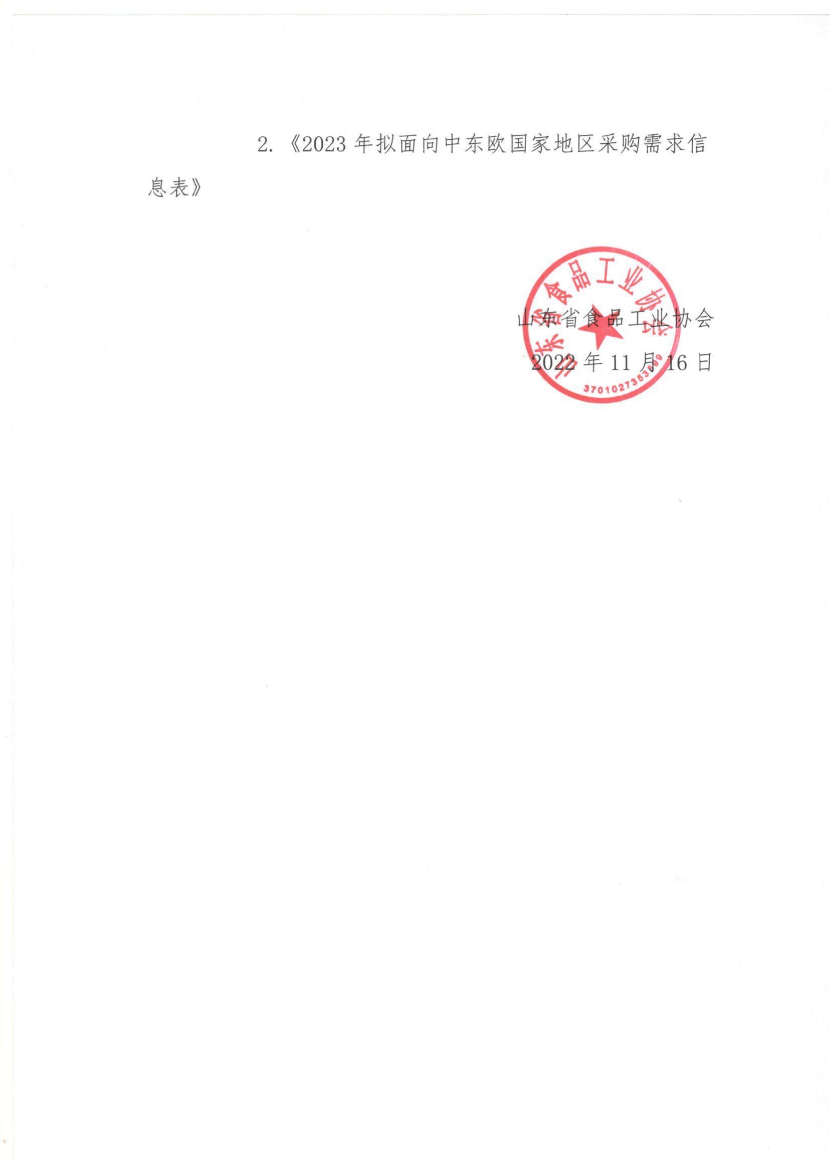 轉(zhuǎn)發(fā)《關(guān)于梳理2023年度從中東歐國家采購商品及服務需求計劃的函》通知_01.jpg