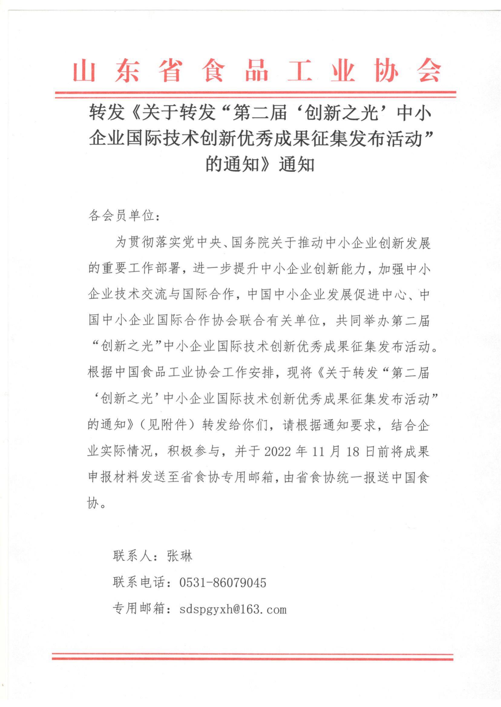 轉(zhuǎn)發(fā)《關(guān)于轉(zhuǎn)發(fā)“第二屆‘創(chuàng)新之光’中小企業(yè)國際技術(shù)創(chuàng)新優(yōu)秀成果征集發(fā)布活動(dòng)“的通知》通知_00.jpg