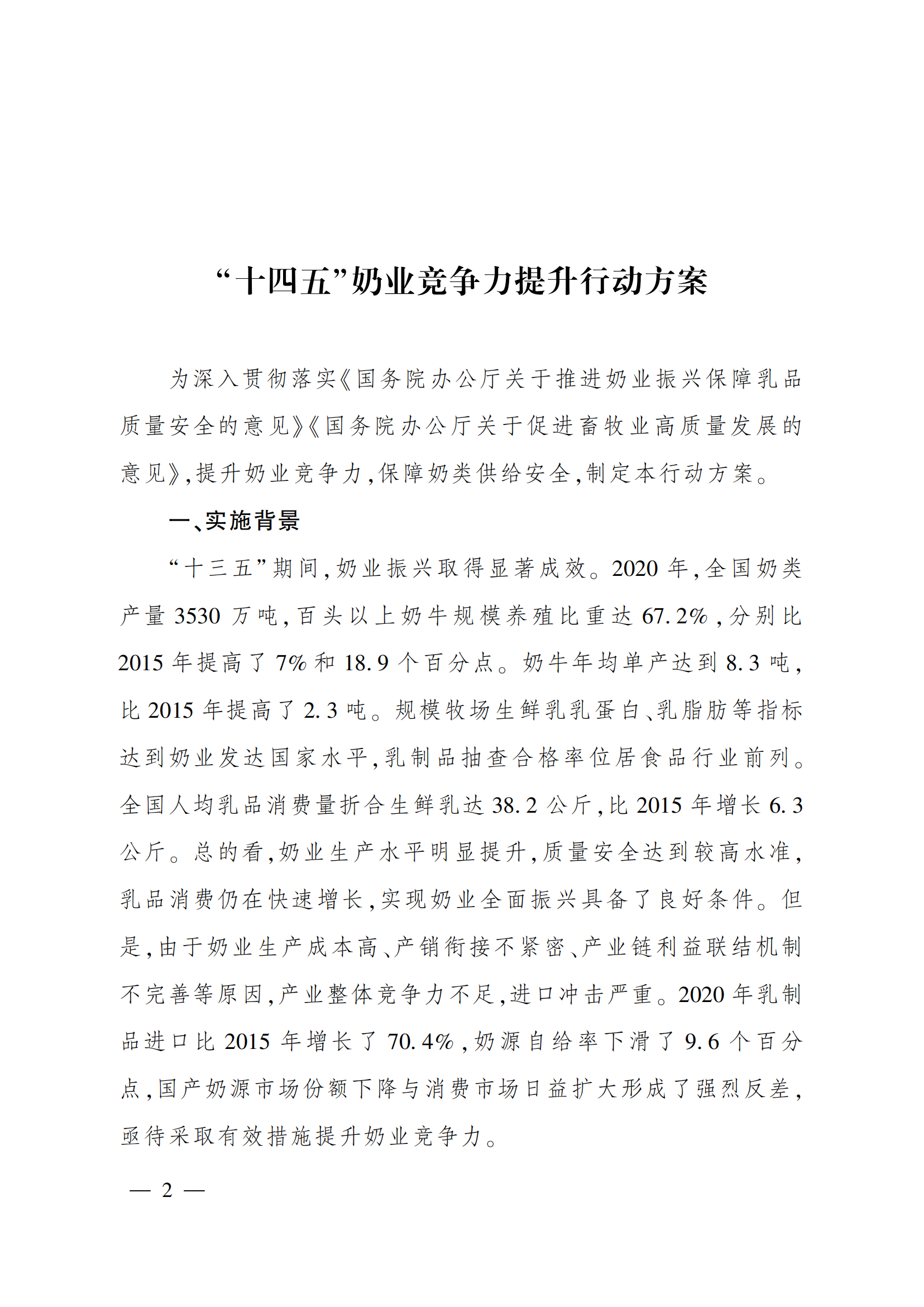 “十四五”奶業(yè)競(jìng)爭(zhēng)力提升行動(dòng)方案_01.png
