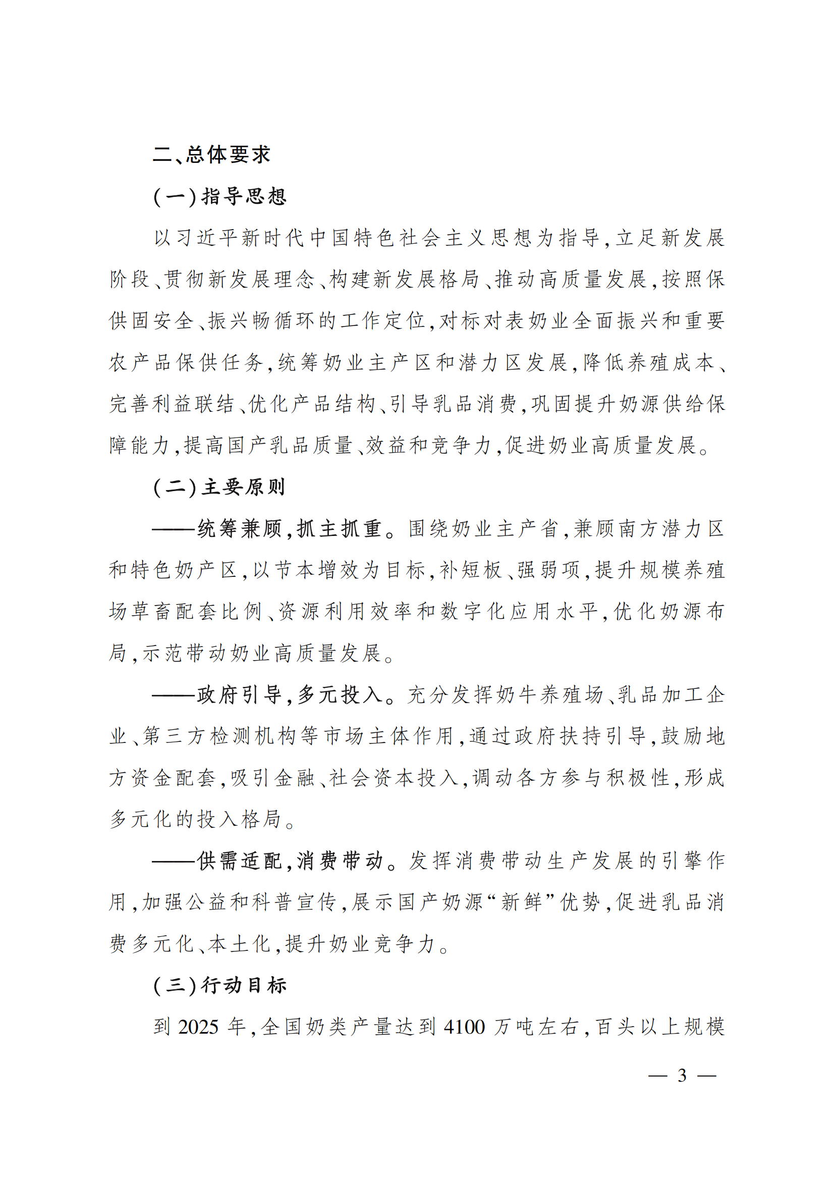 “十四五”奶業(yè)競(jìng)爭(zhēng)力提升行動(dòng)方案_02.png