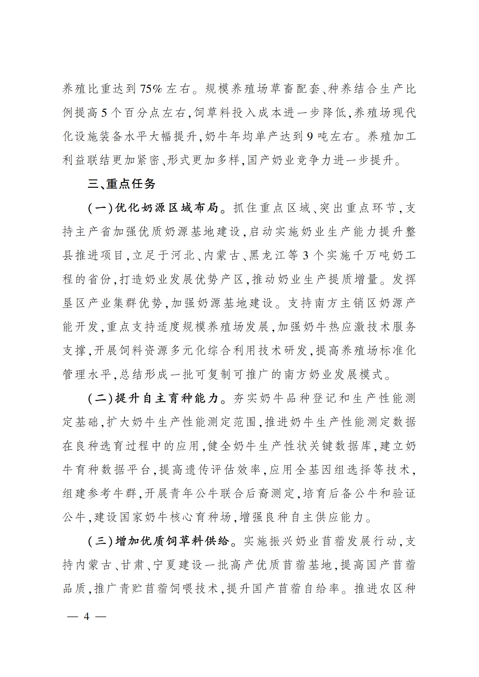 “十四五”奶業(yè)競(jìng)爭(zhēng)力提升行動(dòng)方案_03.png
