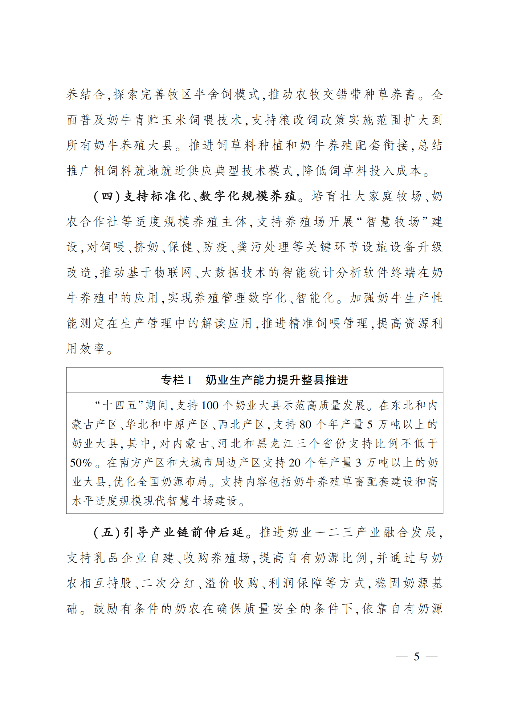 “十四五”奶業(yè)競(jìng)爭(zhēng)力提升行動(dòng)方案_04.png