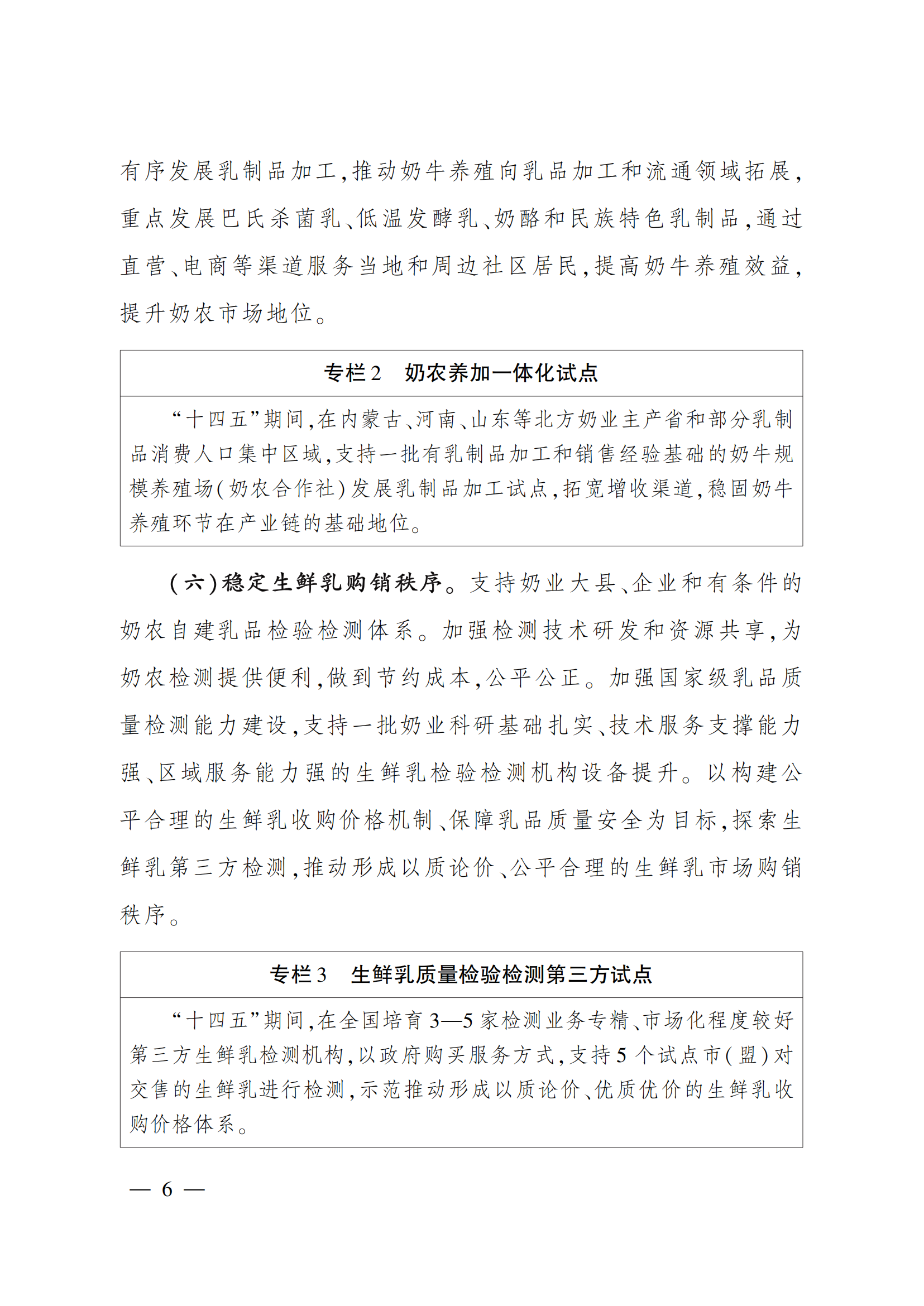 “十四五”奶業(yè)競(jìng)爭(zhēng)力提升行動(dòng)方案_05.png