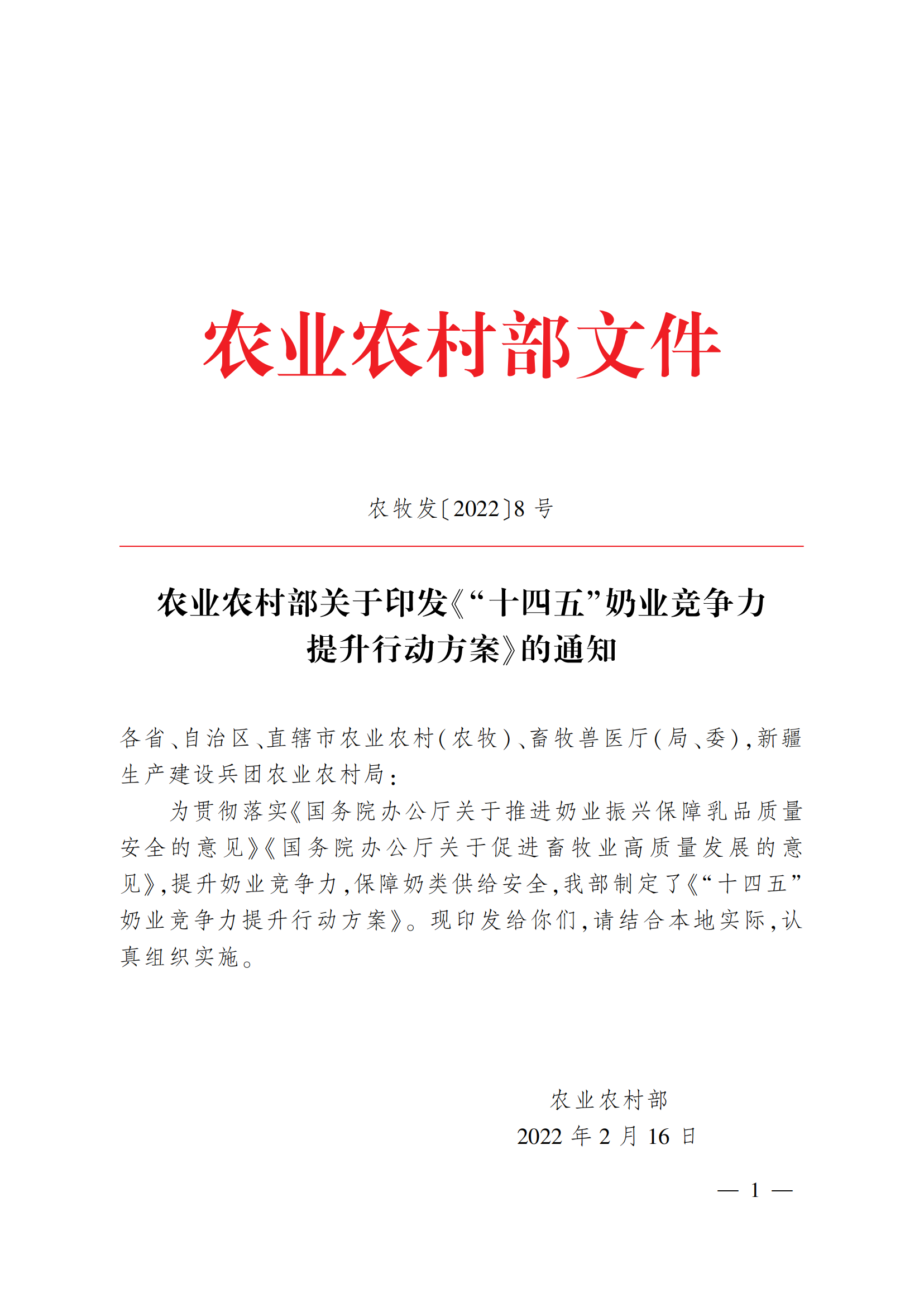 “十四五”奶業(yè)競(jìng)爭(zhēng)力提升行動(dòng)方案_00.png