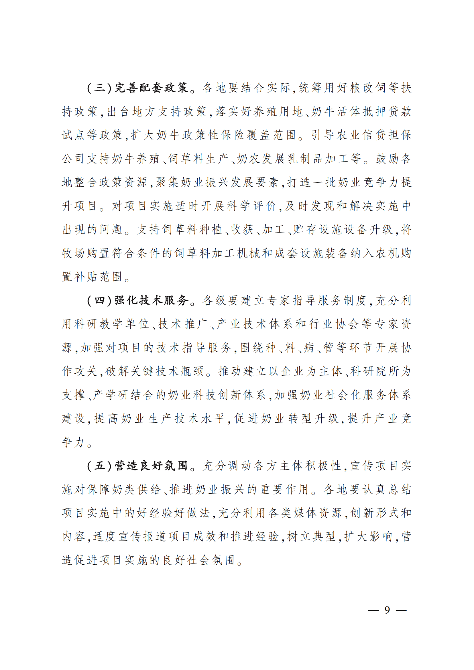 “十四五”奶業(yè)競(jìng)爭(zhēng)力提升行動(dòng)方案_08.png