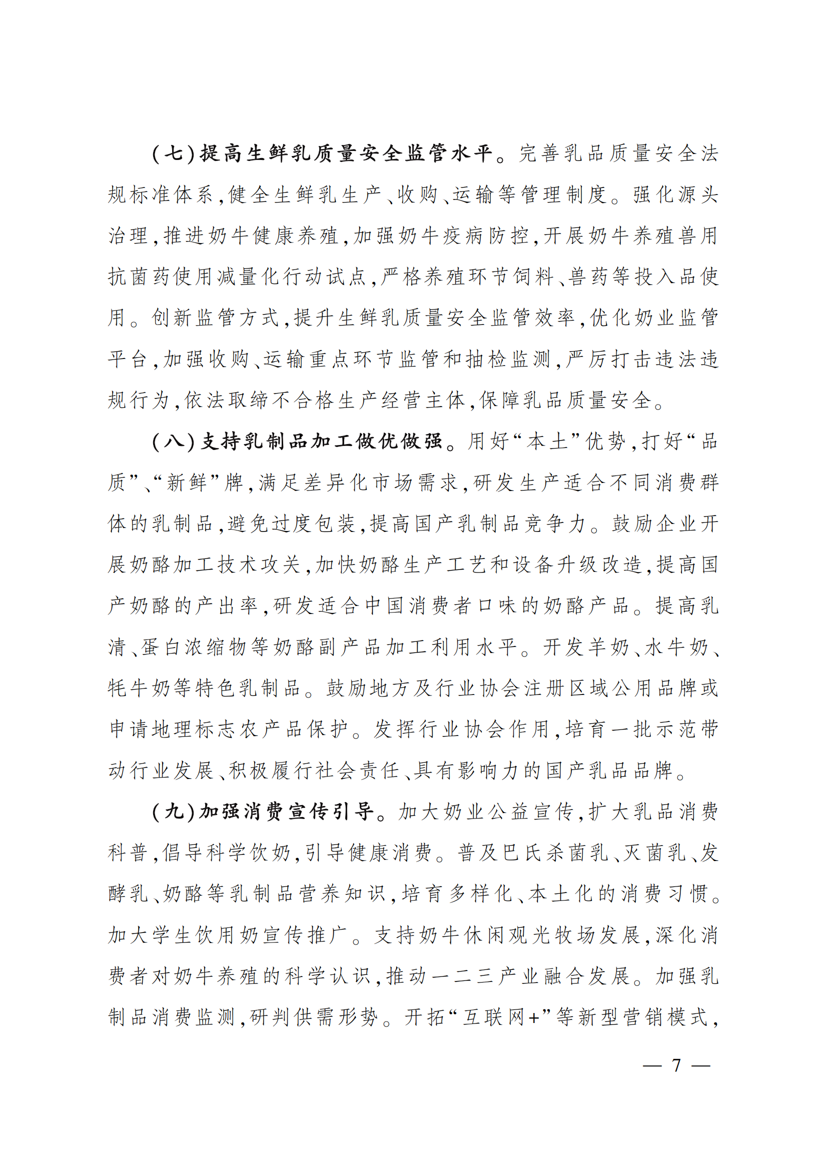 “十四五”奶業(yè)競(jìng)爭(zhēng)力提升行動(dòng)方案_06.png
