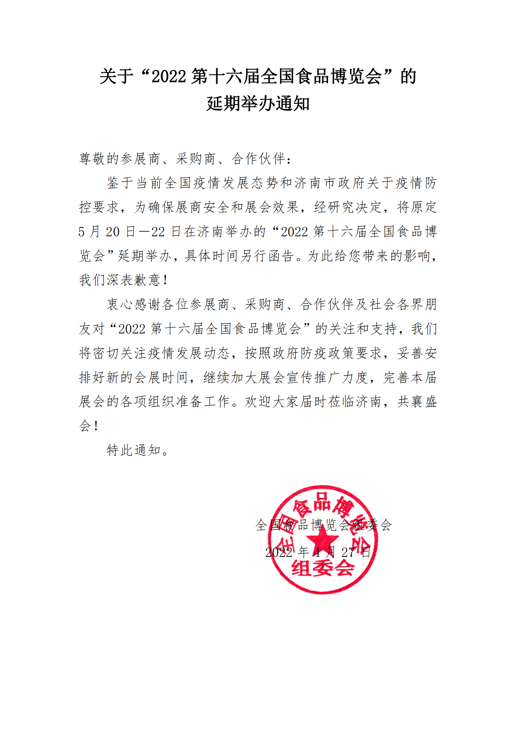 關(guān)于“2022第十六屆全國食品博覽會”的延期通知_00.png