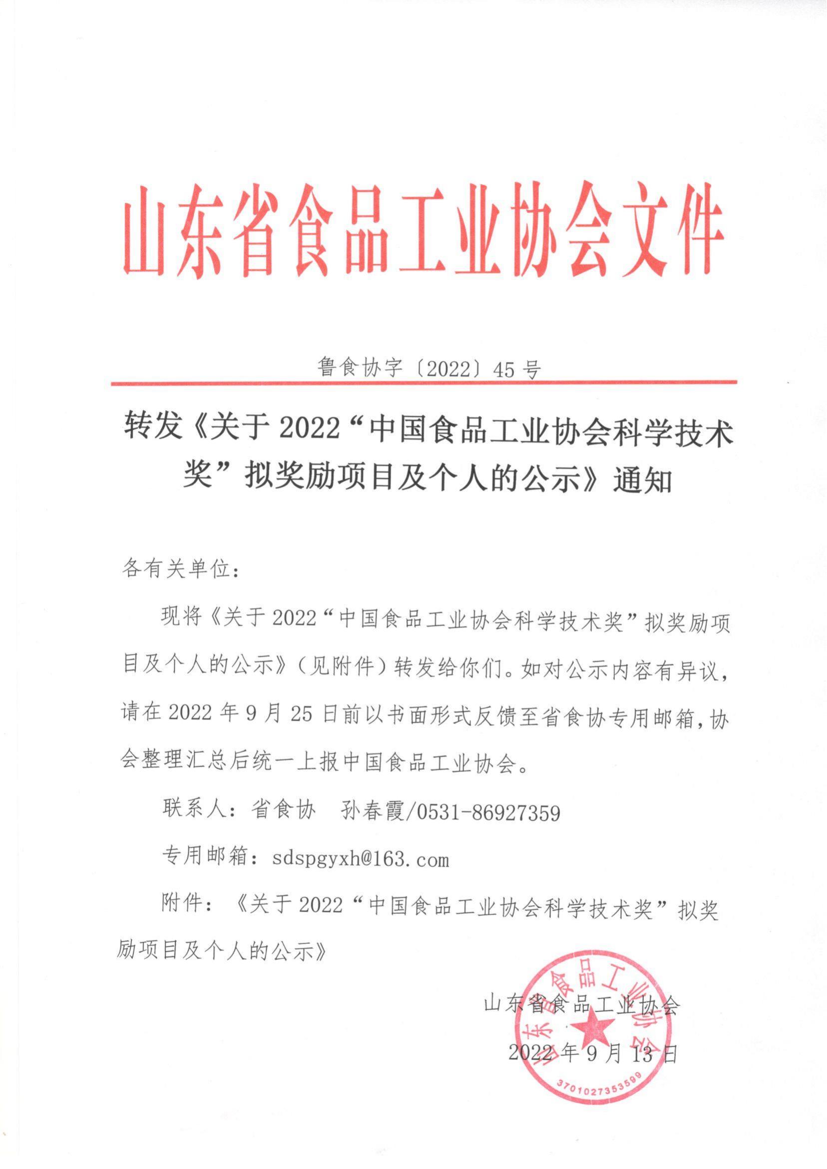 45號  轉(zhuǎn)發(fā)《關(guān)于2022“中國食品工業(yè)協(xié)會科學(xué)技術(shù)獎(jiǎng)”擬獎(jiǎng)勵(lì)項(xiàng)目及個(gè)人的公示》通知_00.jpg