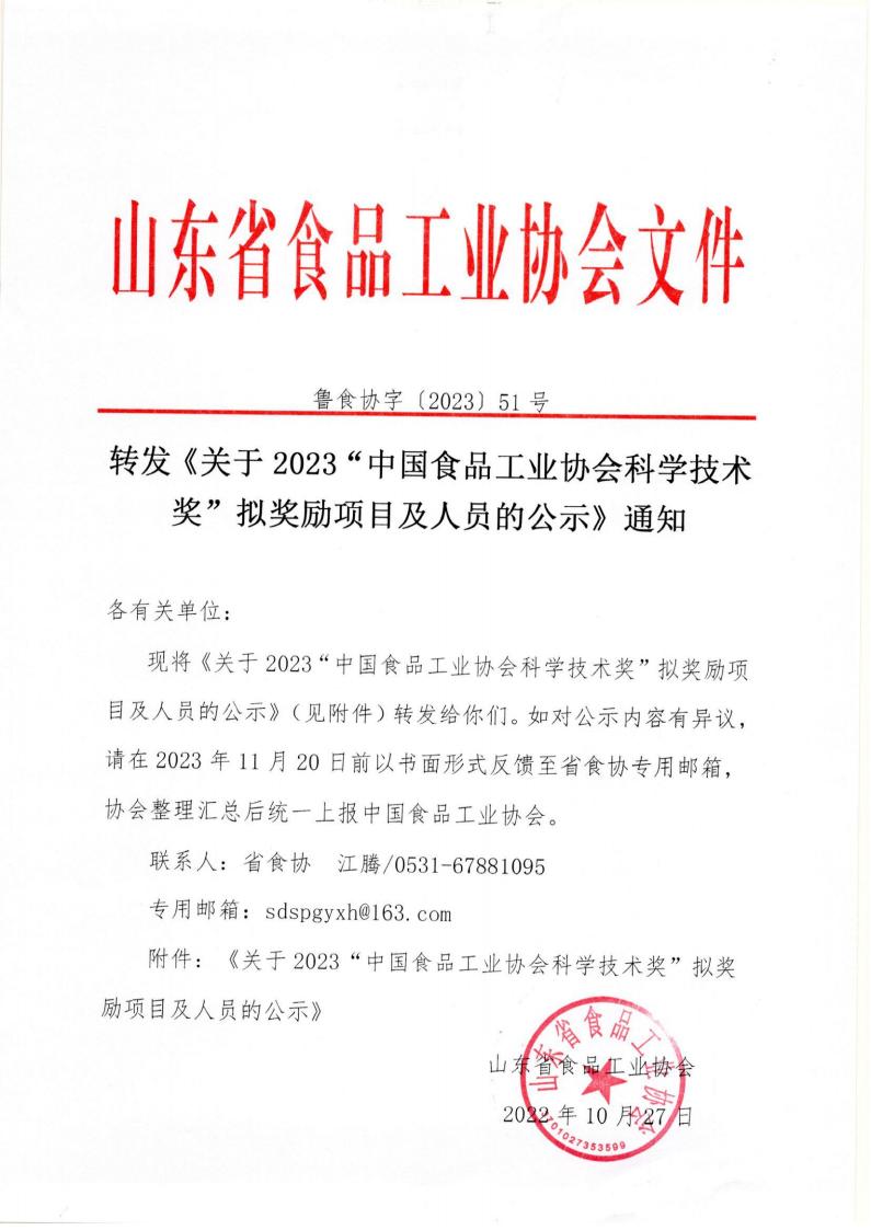51號 轉(zhuǎn)發(fā)《關于2023“中國食品工業(yè)協(xié)會科學技術獎”擬獎勵項目及人員的公示》通知_00.jpg