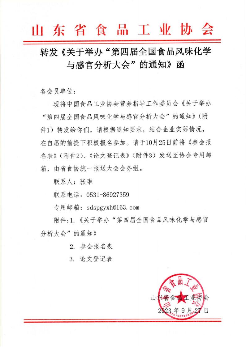 轉發(fā)《關于舉辦“第四屆全國食品風味化學與感官分析大會”的通知》函_00.jpg