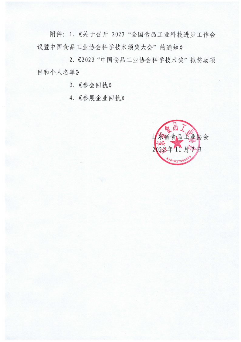 53號 轉(zhuǎn)發(fā)《關(guān)于召開2023“全國食品工業(yè)科技進(jìn)步工作會議暨中國食品工業(yè)協(xié)會科學(xué)技術(shù)頒獎大會”的通知》通知_01.png