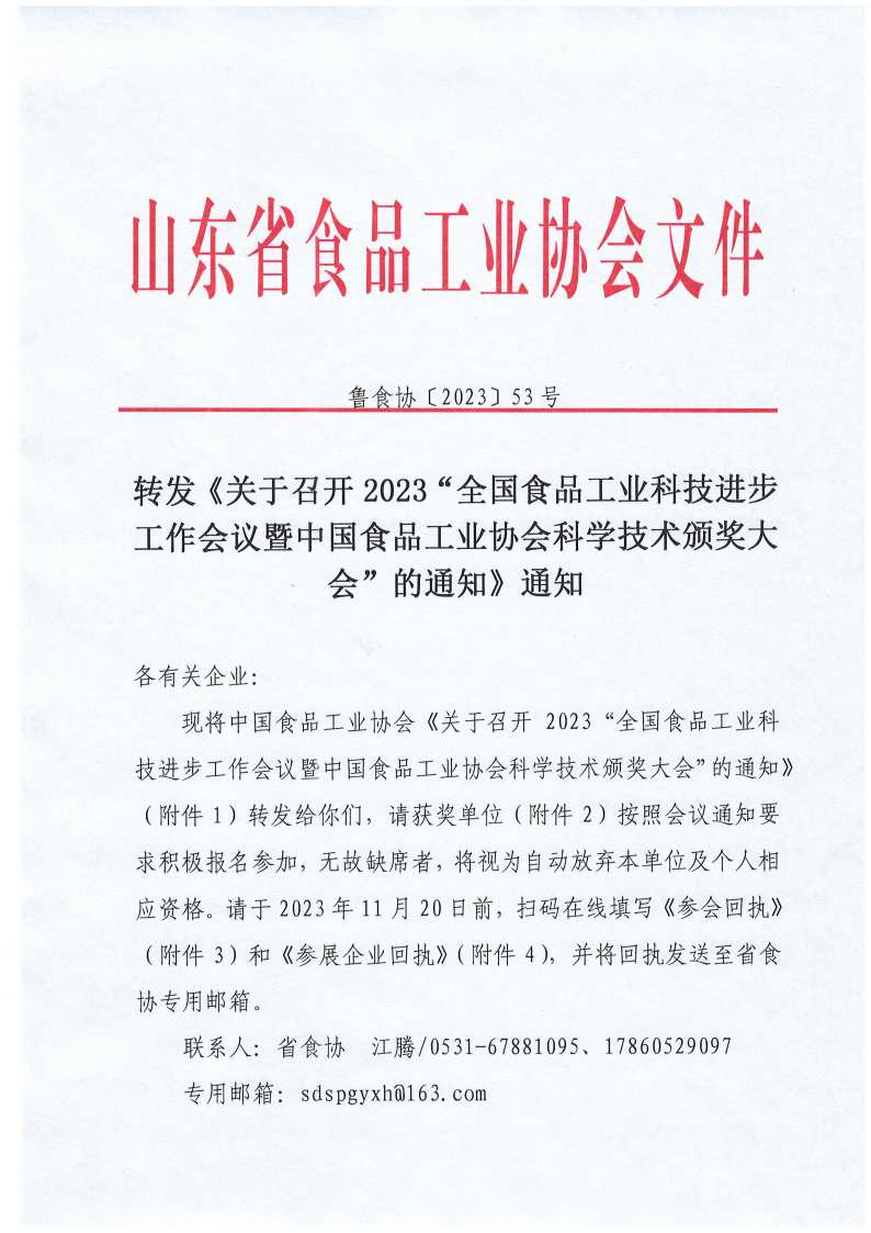 53號 轉(zhuǎn)發(fā)《關(guān)于召開2023“全國食品工業(yè)科技進(jìn)步工作會議暨中國食品工業(yè)協(xié)會科學(xué)技術(shù)頒獎大會”的通知》通知_00.png