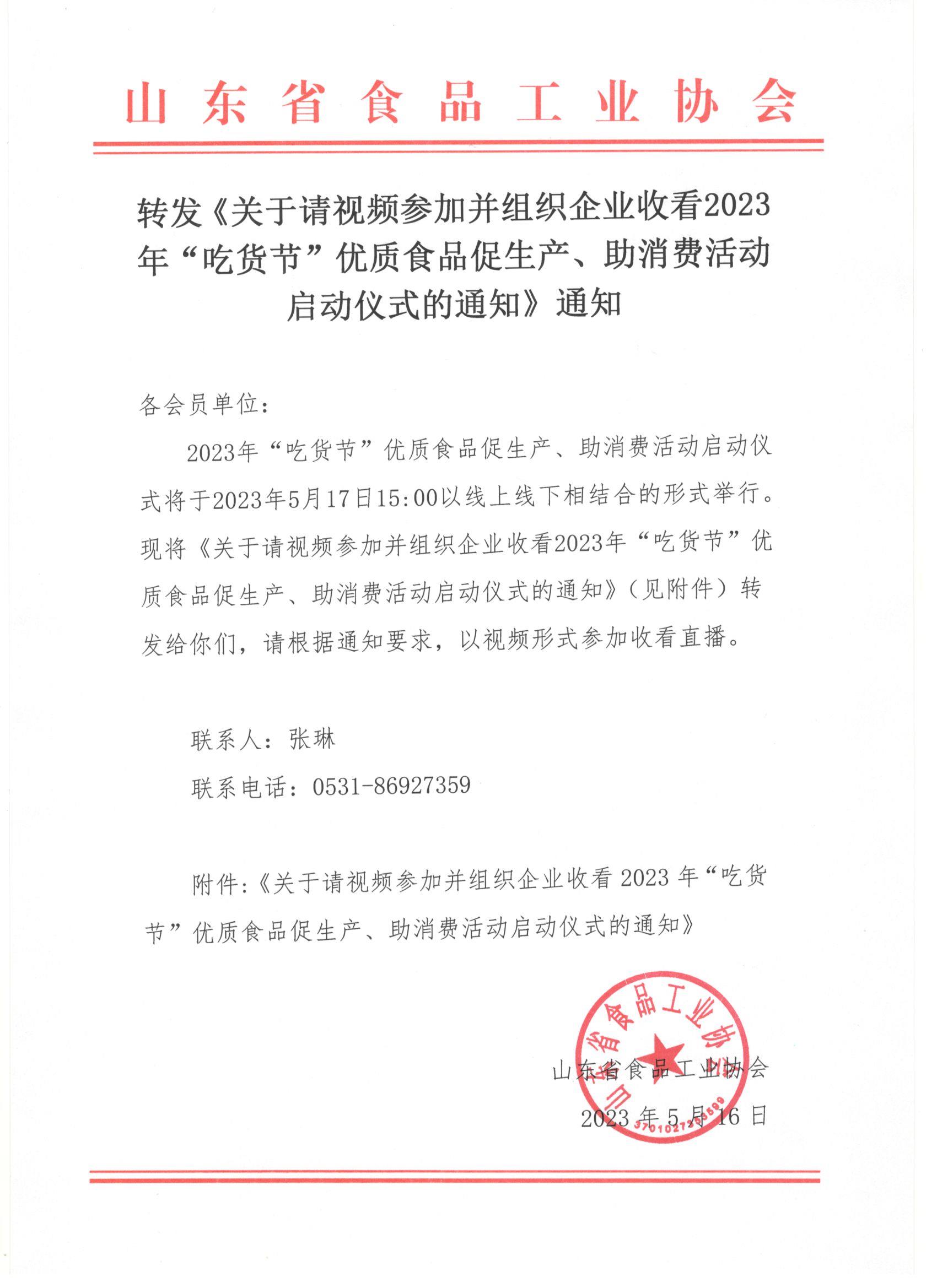 轉(zhuǎn)發(fā)《關(guān)于請視頻參加并組織企業(yè)收看2023年“吃貨節(jié)”優(yōu)質(zhì)食品促生產(chǎn)、助消費活動啟動儀式的通知》通知(1).jpg