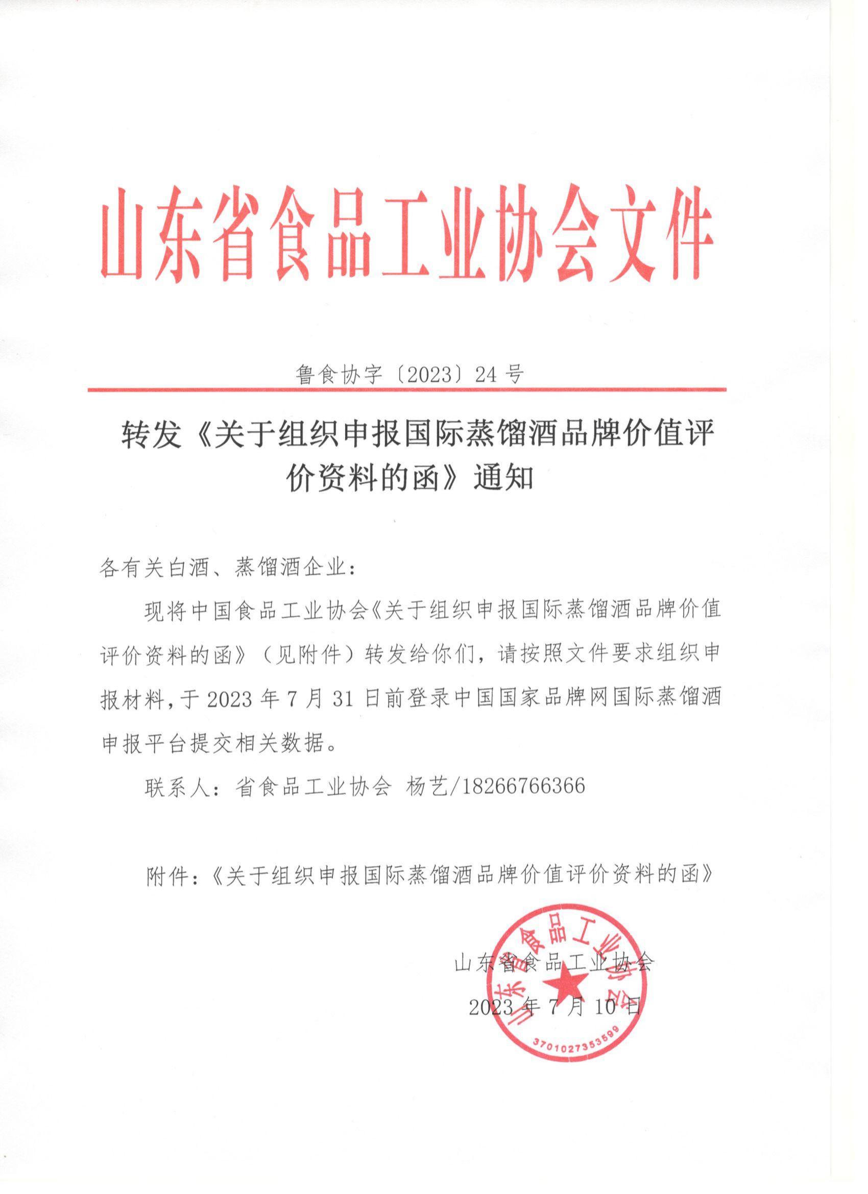 24號(hào)  轉(zhuǎn)發(fā)《關(guān)于組織申報(bào)國際蒸餾酒品牌價(jià)值評價(jià)資料的函》通知_00.jpg