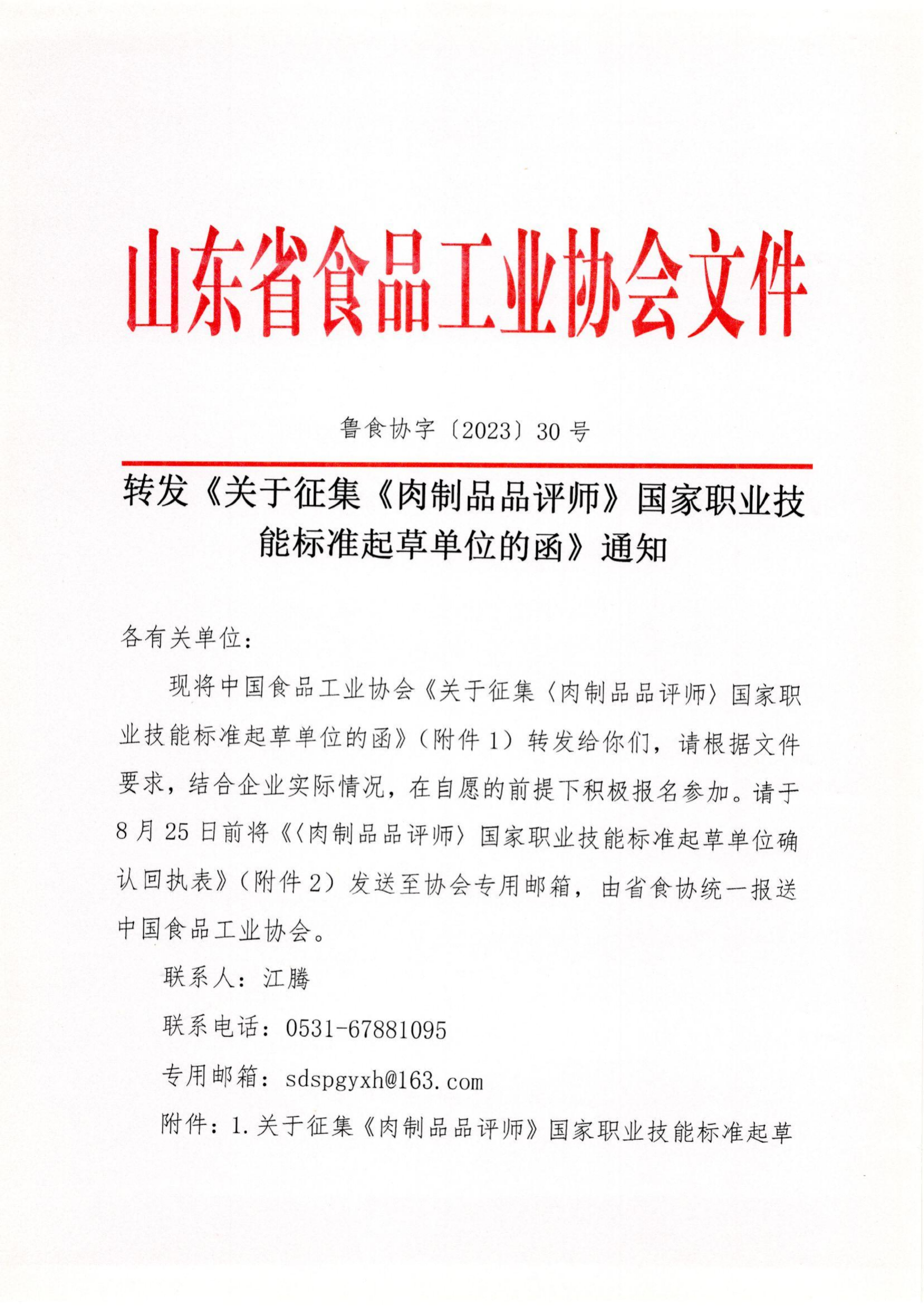 魯食協(xié)字〔2023〕30號 轉(zhuǎn)發(fā)《關(guān)于征集《肉制品品評師》國家職業(yè)技能標(biāo)準起草單位的函》通知_00(1).png