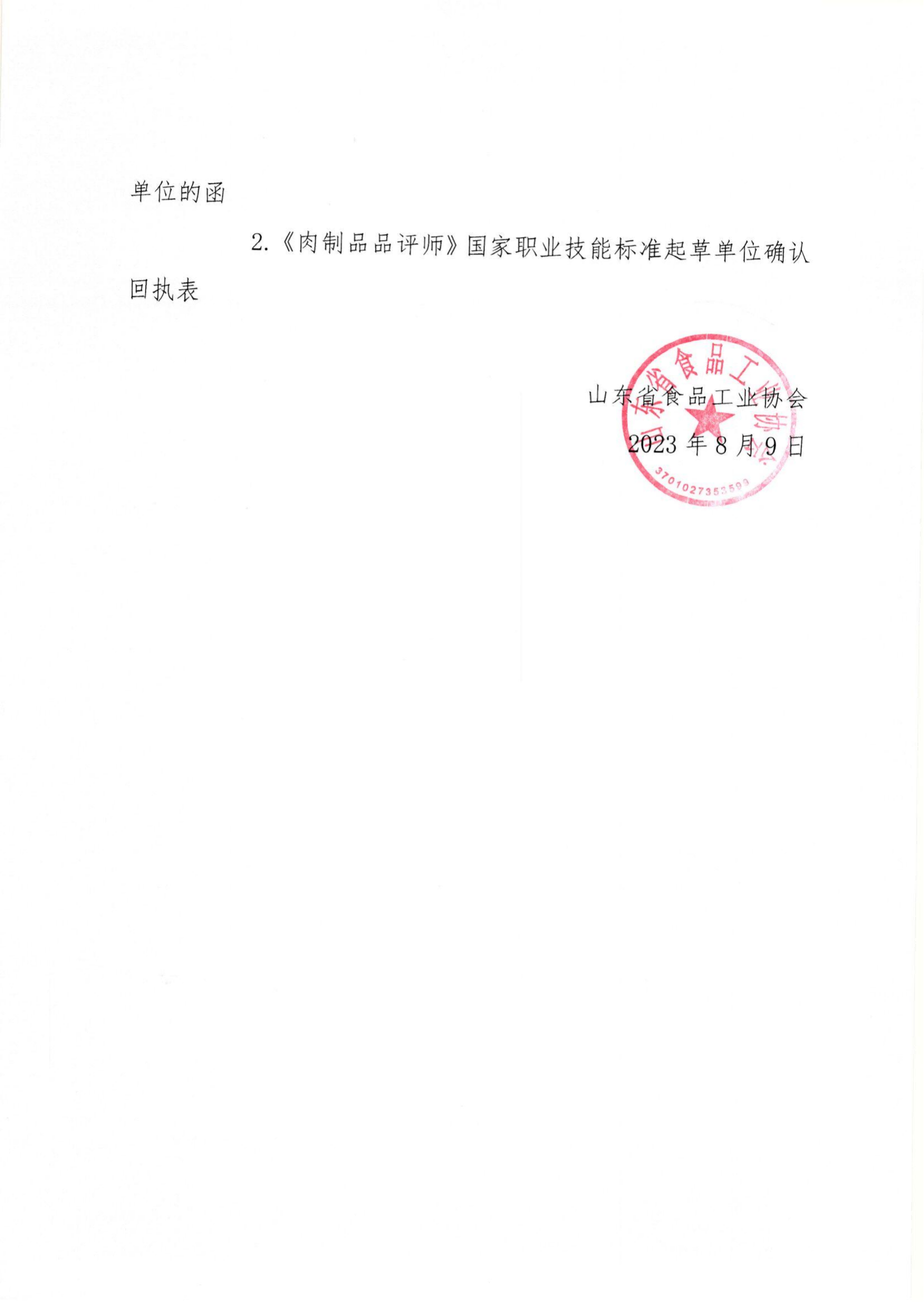 魯食協(xié)字〔2023〕30號 轉(zhuǎn)發(fā)《關(guān)于征集《肉制品品評師》國家職業(yè)技能標(biāo)準起草單位的函》通知_01(1).png
