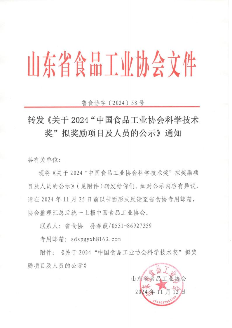 58號  轉(zhuǎn)發(fā)《關(guān)于2024“中國食品工業(yè)協(xié)會科學(xué)技術(shù)獎”擬獎勵項目及人員的公示》通知_00.jpg