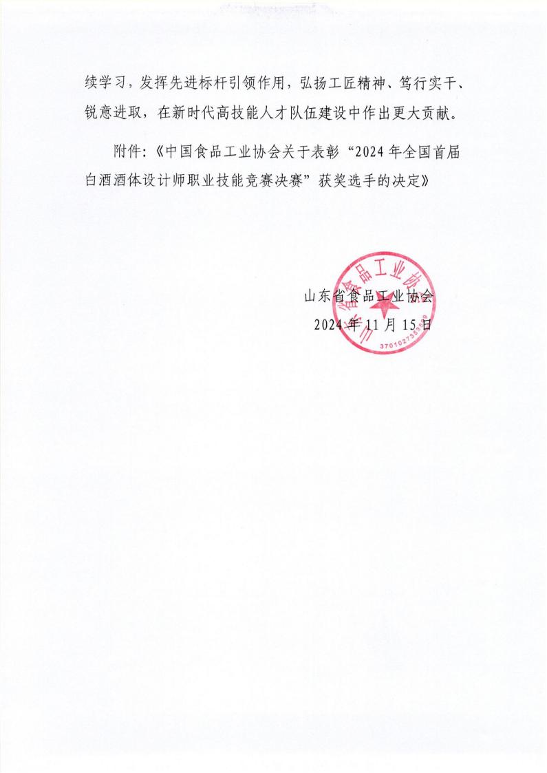 59號 轉發(fā)中國食品工業(yè)協(xié)會《關于表彰“2024年全國首屆白酒酒體設計師職業(yè)技能競賽決賽”獲獎選手的決定》通知_01.jpg