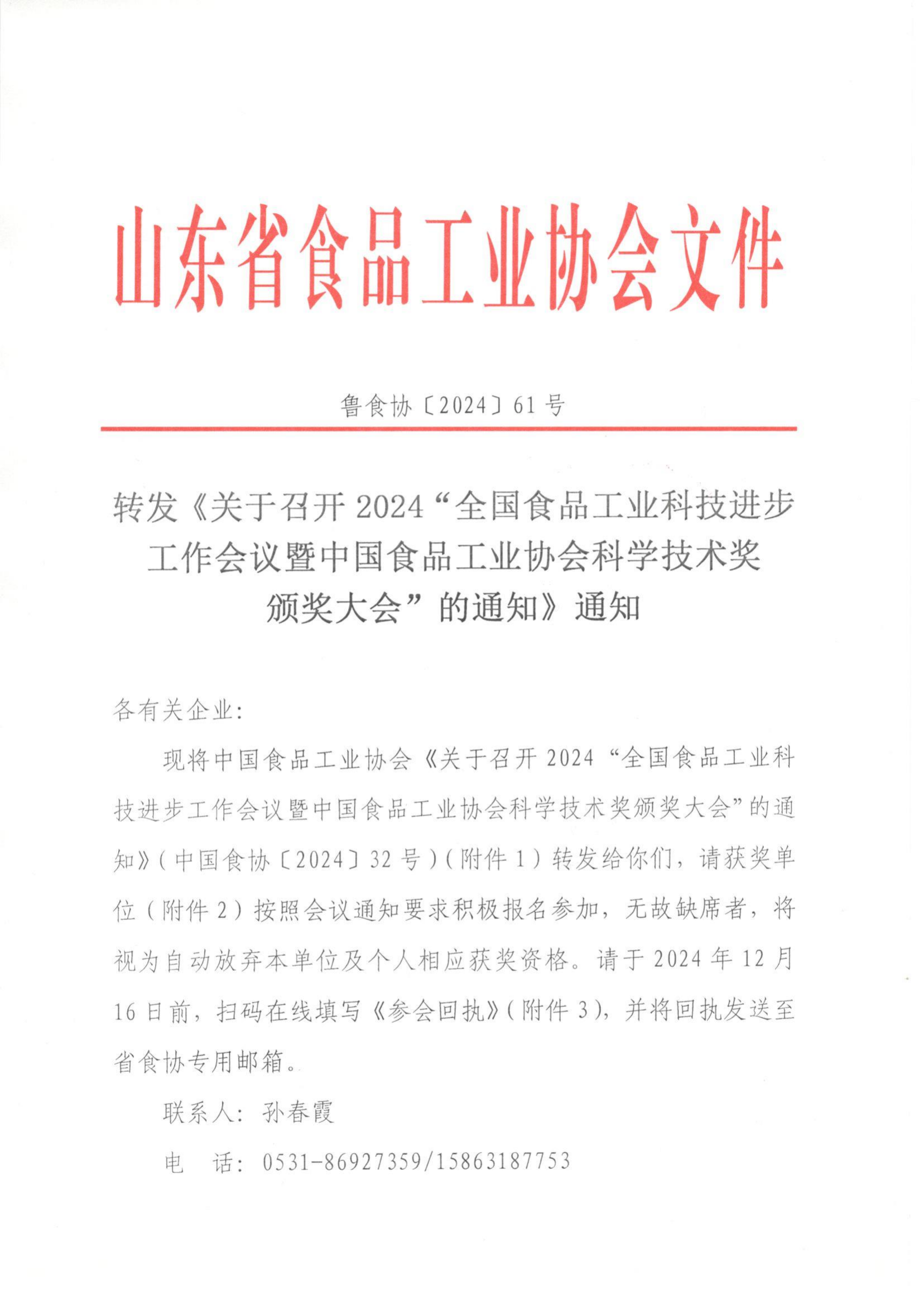 61號 轉發(fā)《關于召開2024“全國食品工業(yè)科技進步工作會議暨中國食品工業(yè)協會科學技術獎頒獎大會”的通知》通知_00.png