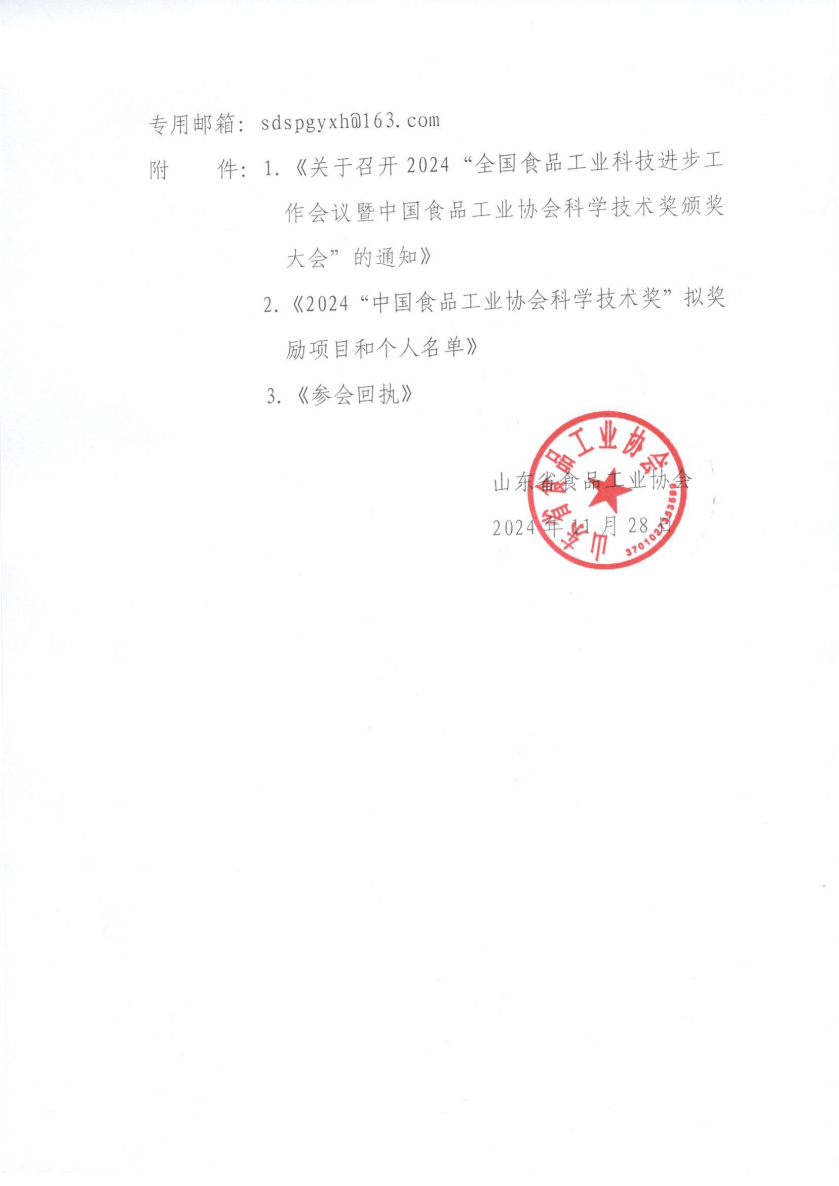 61號 轉發(fā)《關于召開2024“全國食品工業(yè)科技進步工作會議暨中國食品工業(yè)協會科學技術獎頒獎大會”的通知》通知_01.png