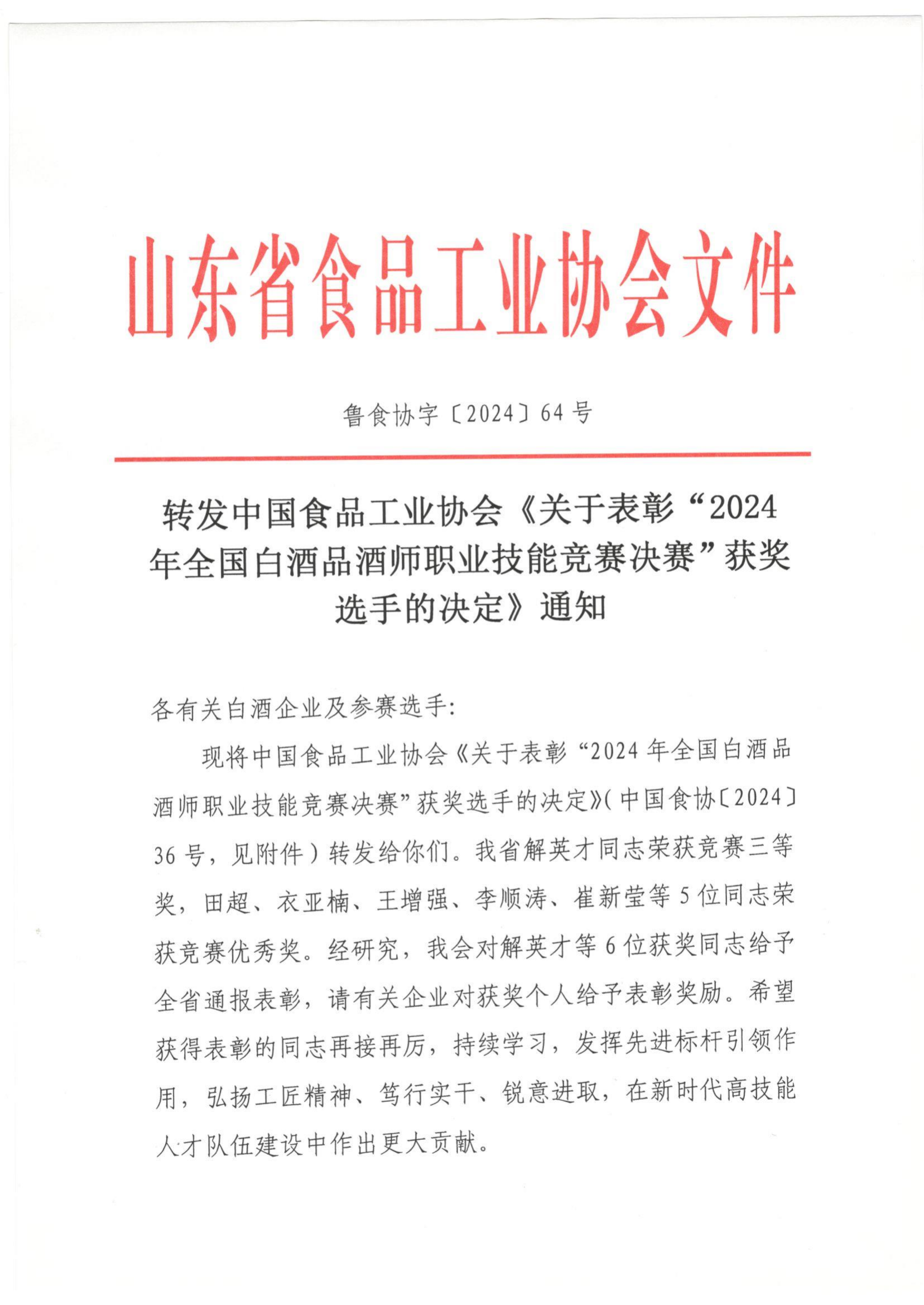 64號 轉(zhuǎn)發(fā)全國白酒品酒師職業(yè)技能競賽獲獎(jiǎng)選手決定通知_00.png