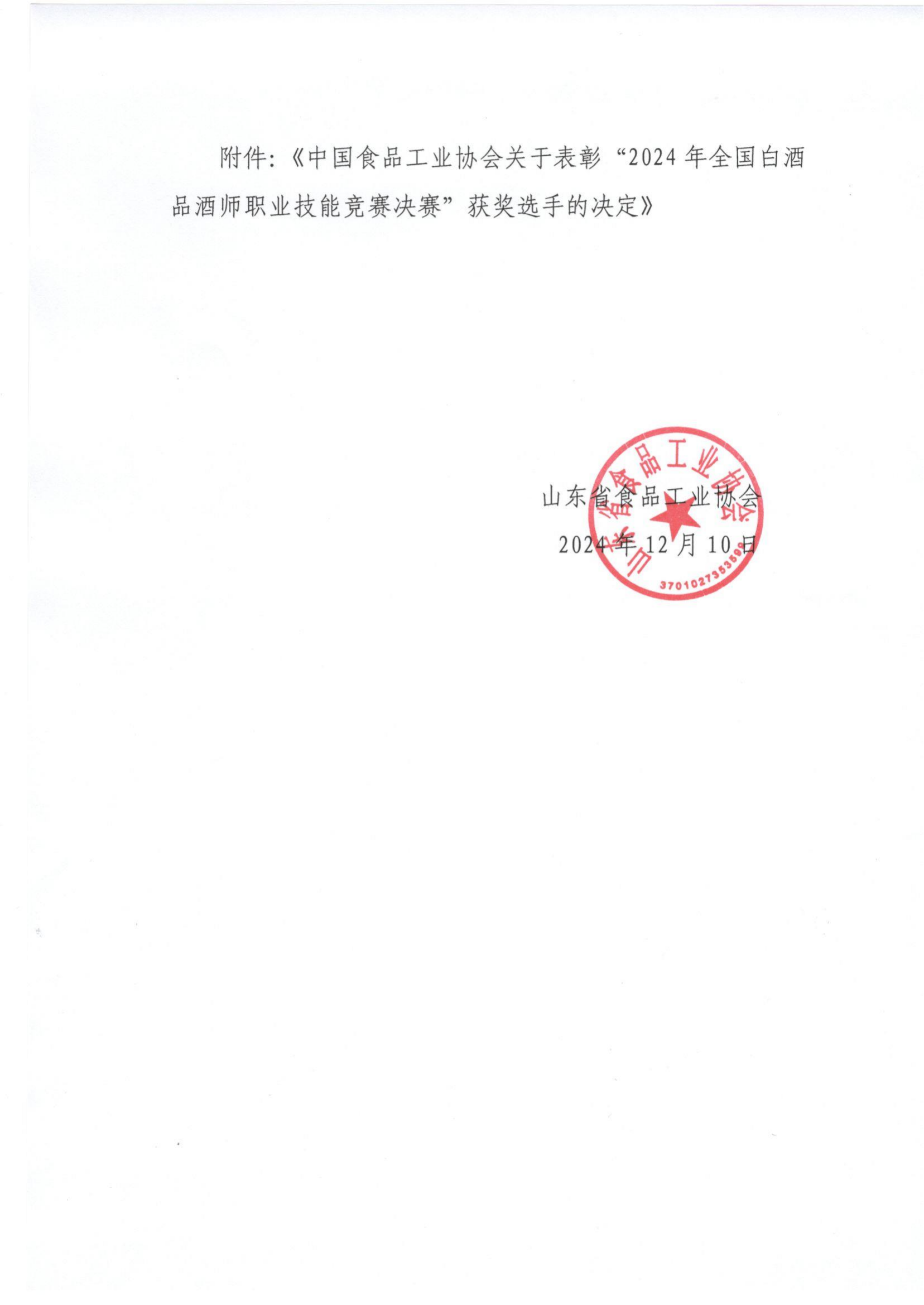 64號 轉(zhuǎn)發(fā)全國白酒品酒師職業(yè)技能競賽獲獎(jiǎng)選手決定通知_01.png