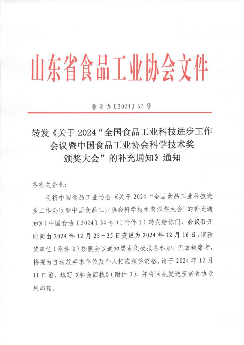 63號(hào) 轉(zhuǎn)發(fā)《關(guān)于2024“全國(guó)食品工業(yè)科技進(jìn)步工作會(huì)議暨中國(guó)食品工業(yè)協(xié)會(huì)科學(xué)技術(shù)獎(jiǎng)?lì)C獎(jiǎng)大會(huì)”的補(bǔ)充通知》通知_00.jpg