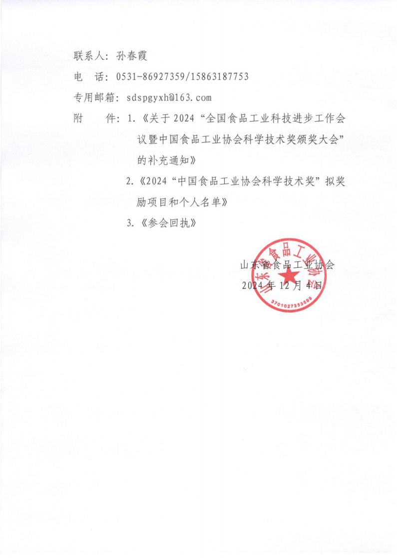 63號(hào) 轉(zhuǎn)發(fā)《關(guān)于2024“全國(guó)食品工業(yè)科技進(jìn)步工作會(huì)議暨中國(guó)食品工業(yè)協(xié)會(huì)科學(xué)技術(shù)獎(jiǎng)?lì)C獎(jiǎng)大會(huì)”的補(bǔ)充通知》通知_01.jpg