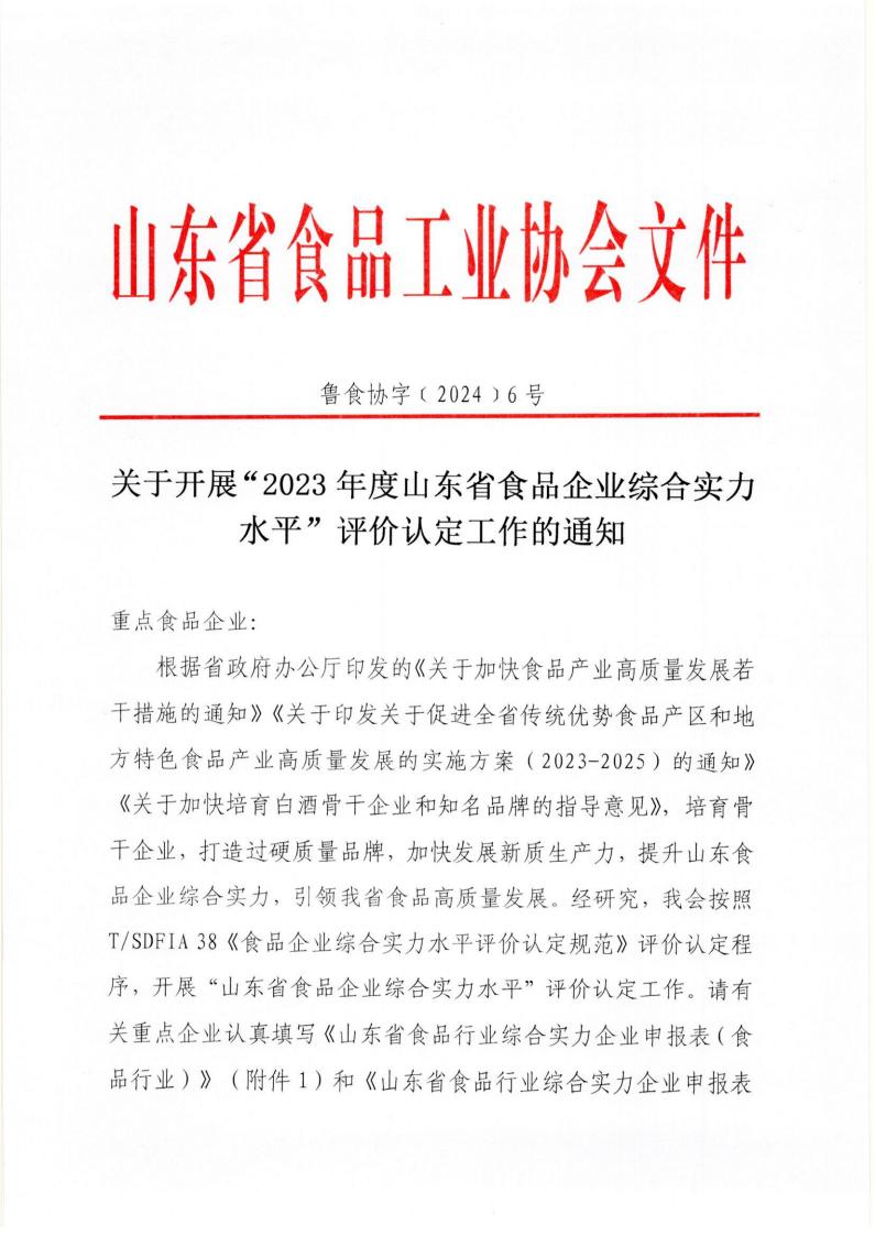 6號 關(guān)于開展“2023年度山東省食品企業(yè)綜合實(shí)力水平”評價認(rèn)定工作的通知_00.jpg