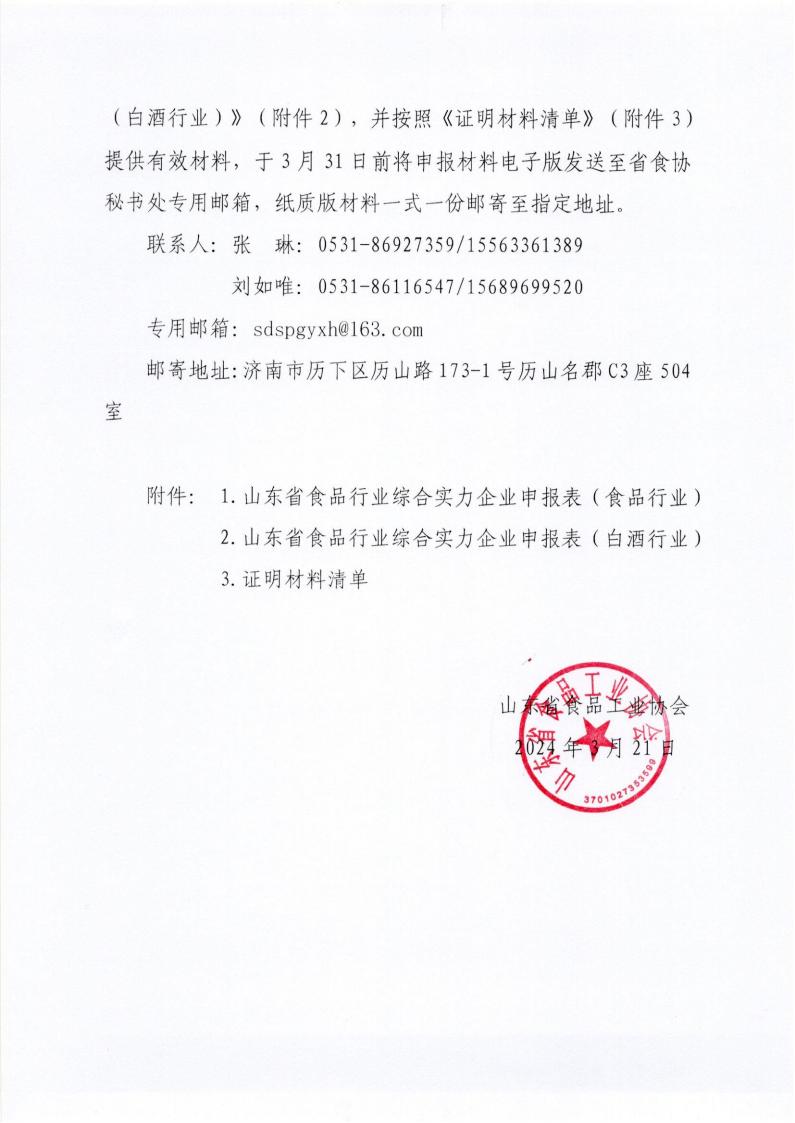 6號 關(guān)于開展“2023年度山東省食品企業(yè)綜合實(shí)力水平”評價認(rèn)定工作的通知_01.jpg