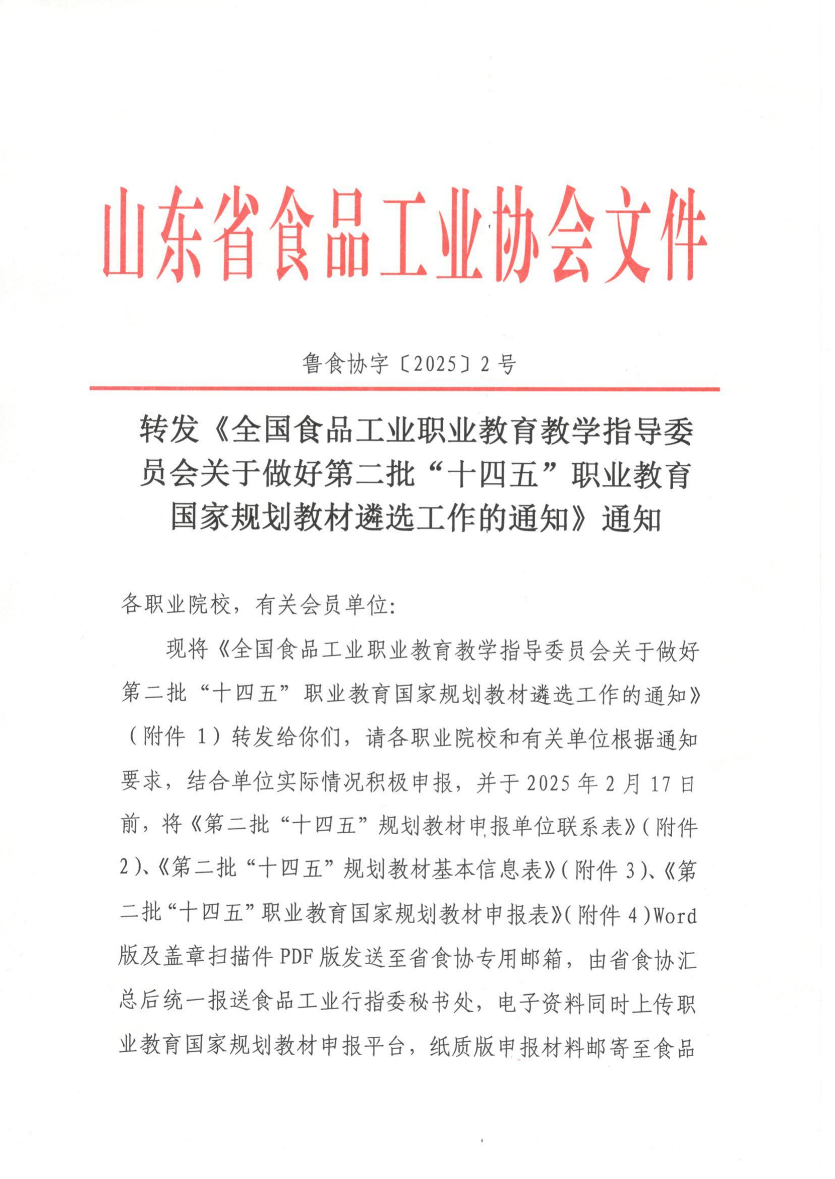 2號 轉(zhuǎn)發(fā)《全國食品工業(yè)職業(yè)教育教學指導委員會關(guān)于做好第二批“十四五”職業(yè)教育國家規(guī)劃教材遴選工作的通知》通知_00.png