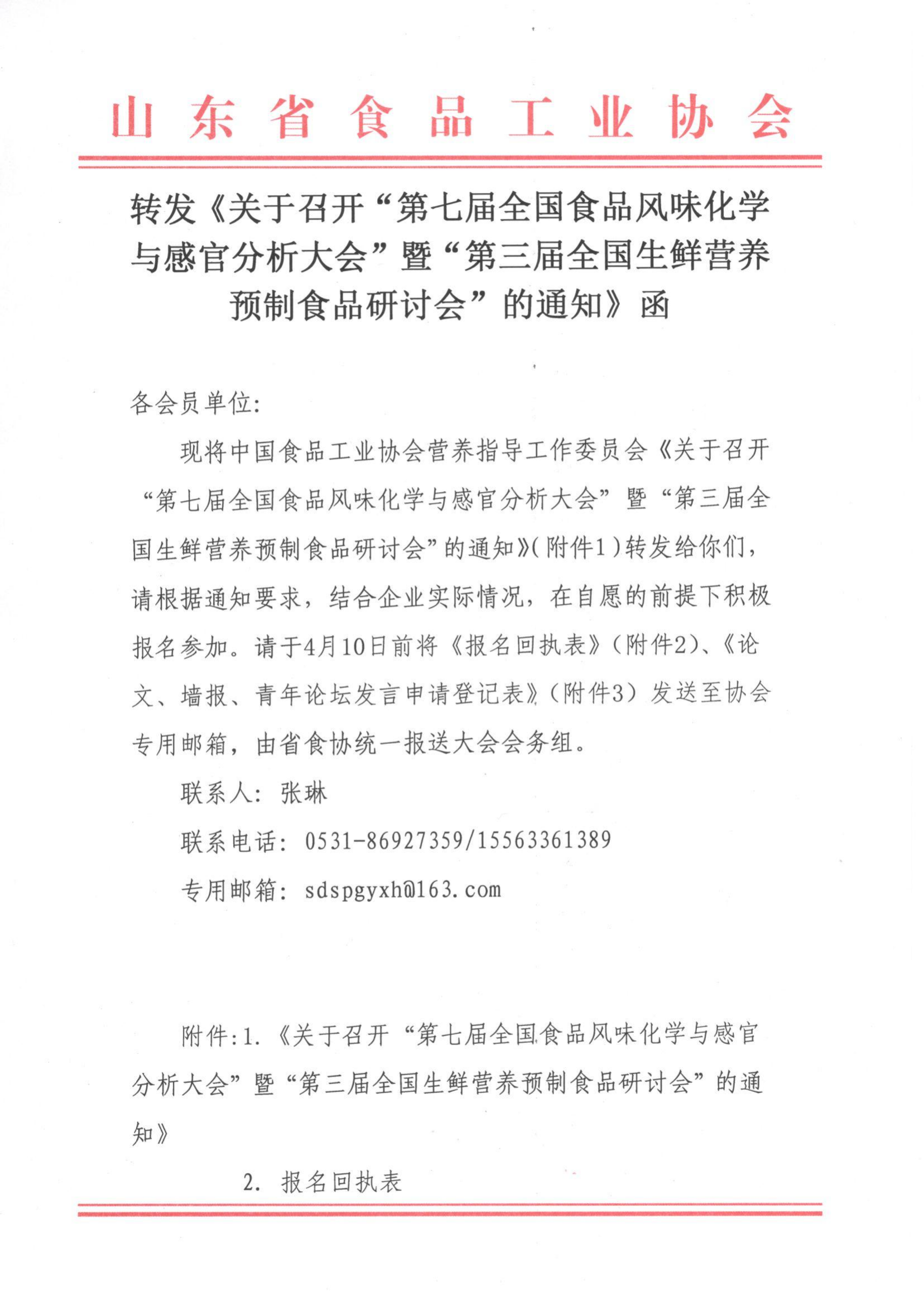 轉(zhuǎn)發(fā)《關(guān)于召開“第七屆全國(guó)食品風(fēng)味化學(xué)與感官分析大會(huì)”暨“第三屆全國(guó)生鮮營(yíng)養(yǎng)預(yù)制食品研討會(huì)”的通知》函_00.png