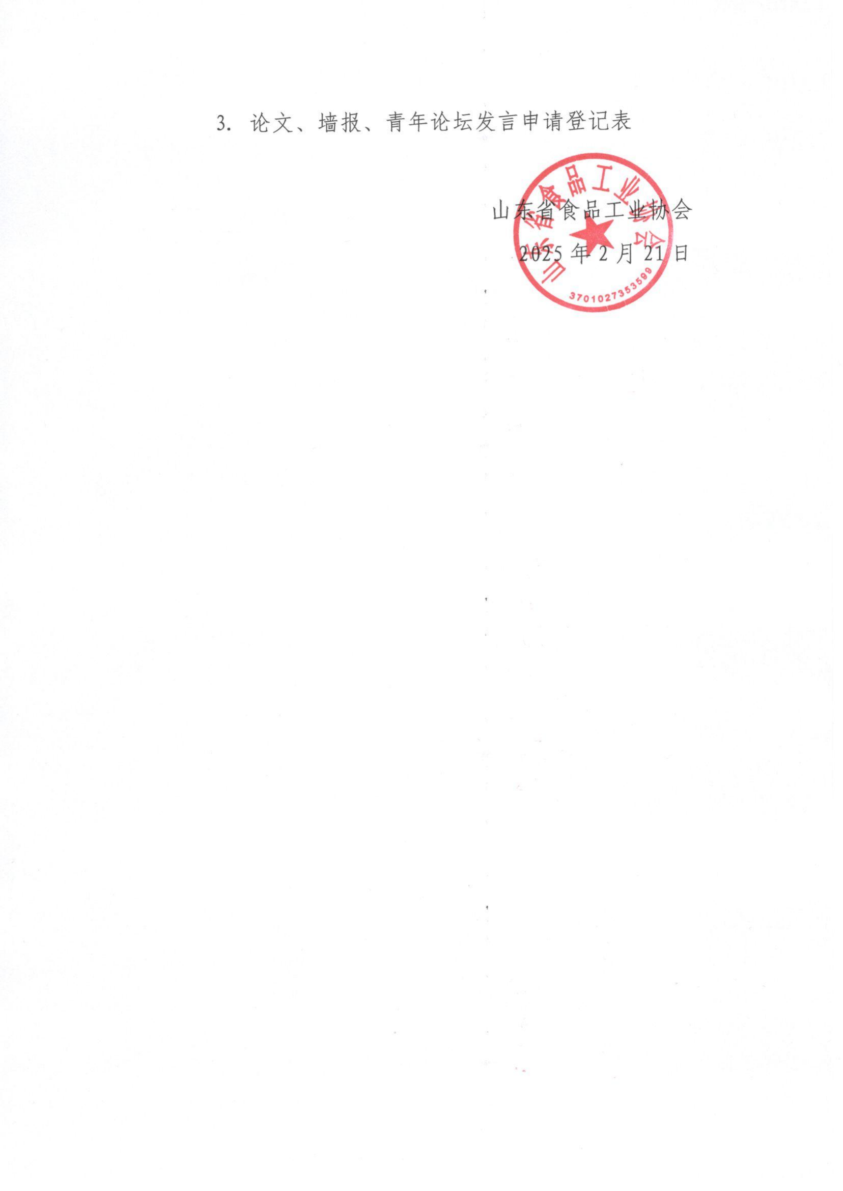 轉(zhuǎn)發(fā)《關(guān)于召開“第七屆全國(guó)食品風(fēng)味化學(xué)與感官分析大會(huì)”暨“第三屆全國(guó)生鮮營(yíng)養(yǎng)預(yù)制食品研討會(huì)”的通知》函_01.png