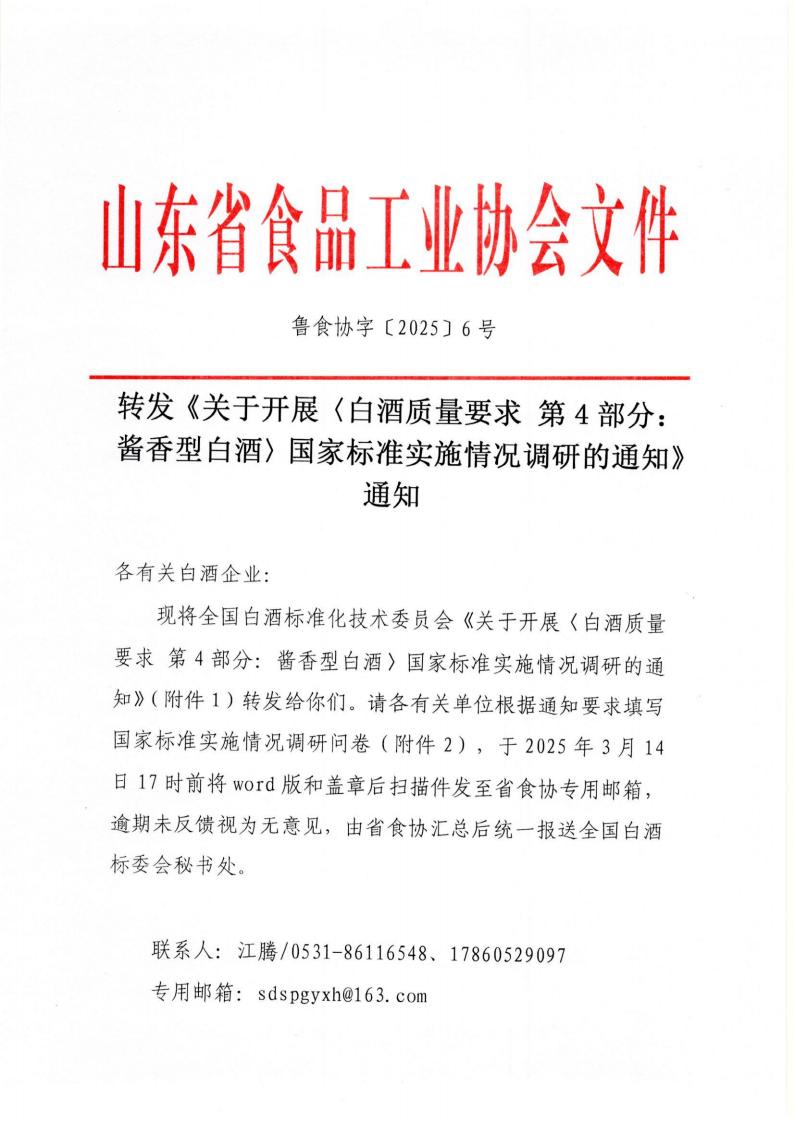 6號 轉(zhuǎn)發(fā)《關(guān)于開展〈白酒質(zhì)量要求 第4部分：醬香型白酒〉國家標準實施情況調(diào)研的通知》通知_00.jpg