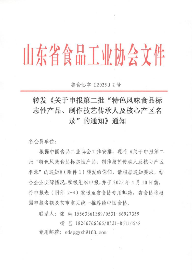 7號(hào) 轉(zhuǎn)發(fā)《關(guān)于申報(bào)第二批“特色風(fēng)味食品標(biāo)志性產(chǎn)品、制作技藝傳承人及核心產(chǎn)區(qū)名錄”的通知》通知_00.jpg