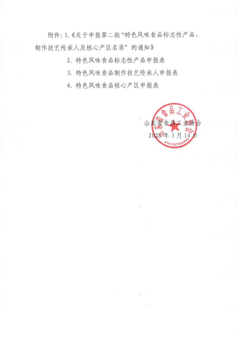 7號(hào) 轉(zhuǎn)發(fā)《關(guān)于申報(bào)第二批“特色風(fēng)味食品標(biāo)志性產(chǎn)品、制作技藝傳承人及核心產(chǎn)區(qū)名錄”的通知》通知_01.jpg