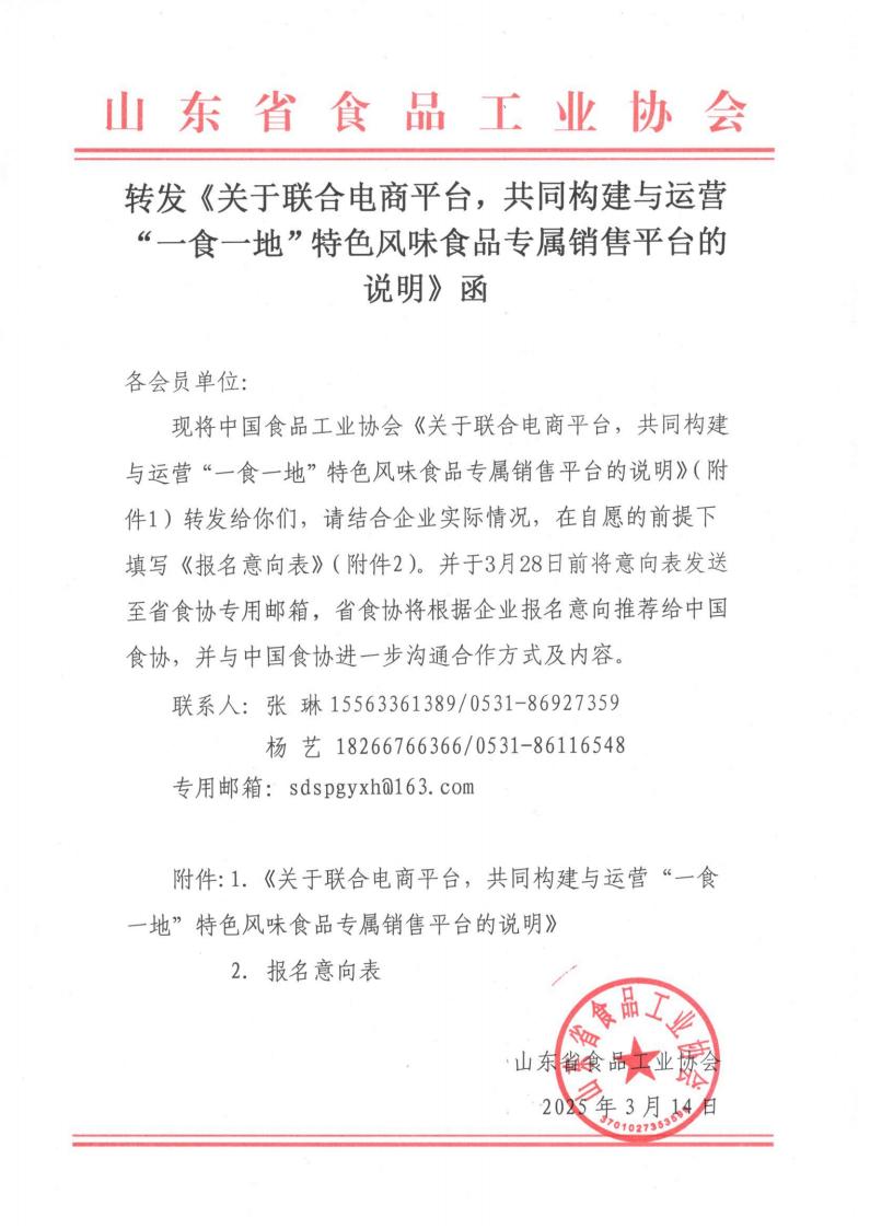 轉(zhuǎn)發(fā)《關(guān)于聯(lián)合電商平臺(tái)，共同構(gòu)建與運(yùn)營(yíng)“一食一地”特色風(fēng)味食品專屬銷售平臺(tái)的說明》函_00.jpg