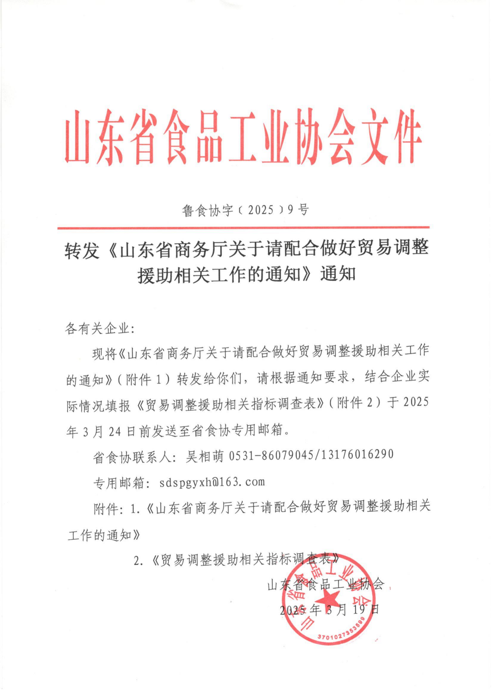 9號(hào)  轉(zhuǎn)發(fā)《山東省商務(wù)廳關(guān)于請(qǐng)配合做好貿(mào)易調(diào)整援助相關(guān)工作的通知》通知_00.png