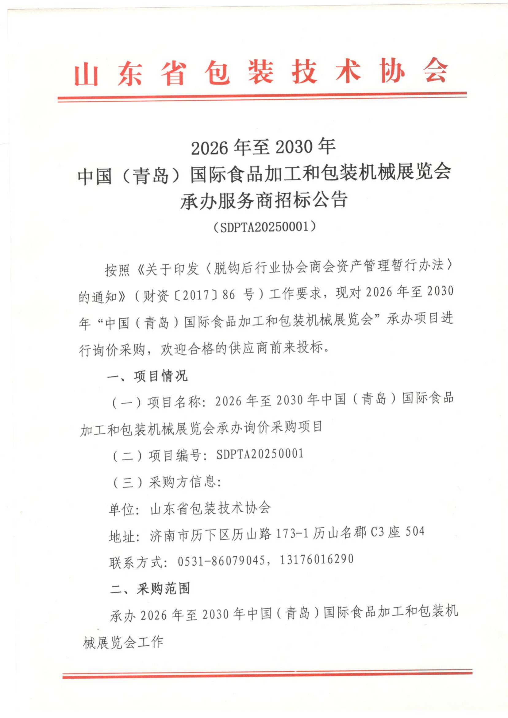 2026-2030青島國際食品加工和包裝機(jī)械展覽會(huì)招標(biāo)公告_00.png