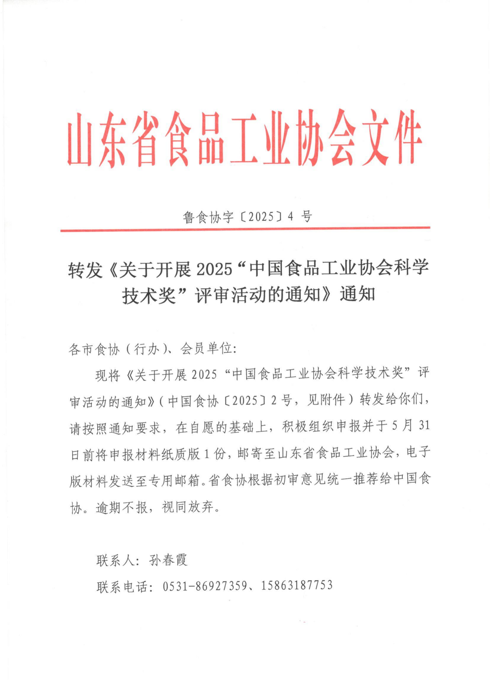 魯食協(xié)字[2025] 4號 轉(zhuǎn)發(fā)《關(guān)于開展2025“中國食品工業(yè)協(xié)會科學技術(shù)獎”評審活動的通知》通知_00.png
