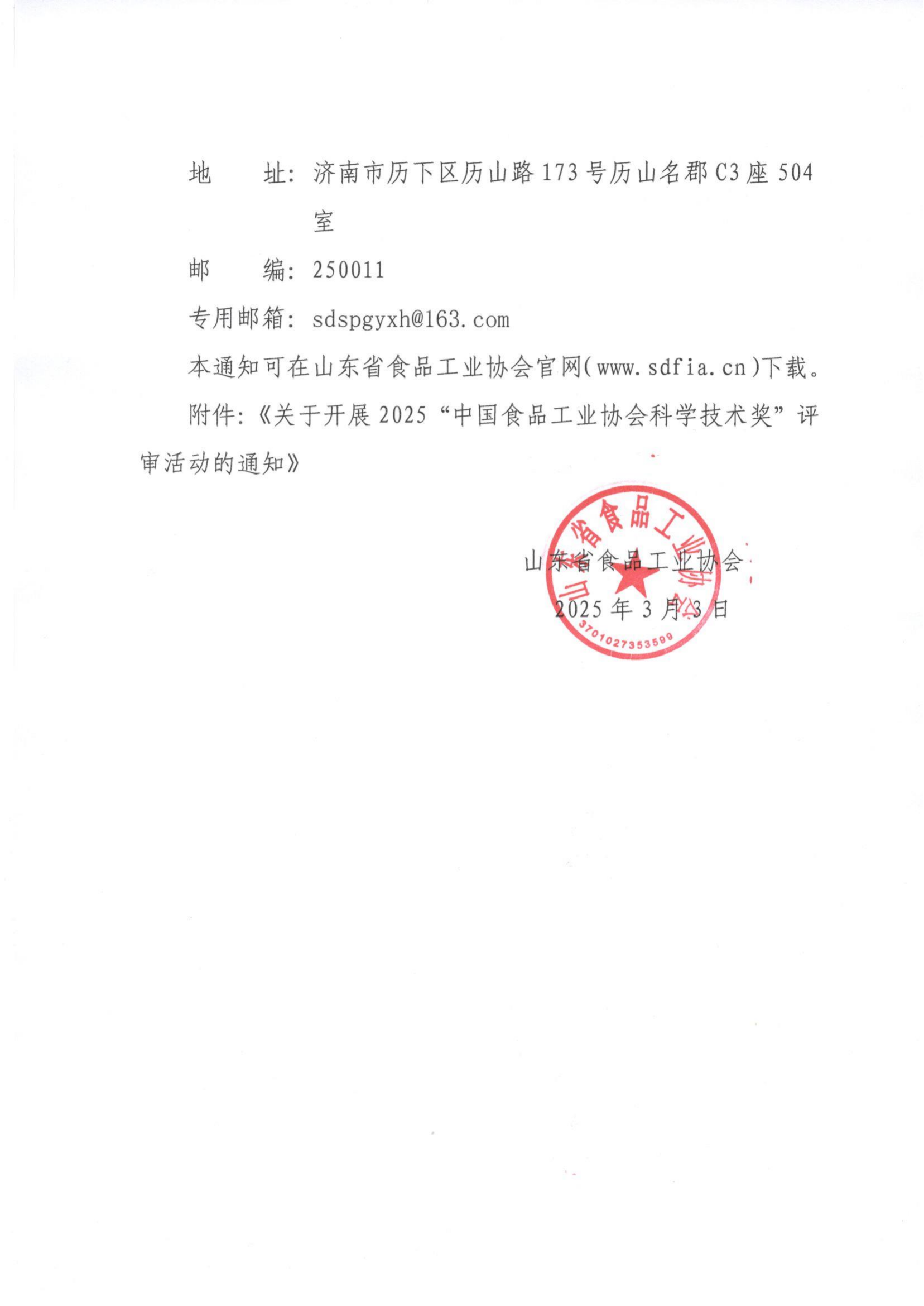 魯食協(xié)字[2025] 4號 轉(zhuǎn)發(fā)《關(guān)于開展2025“中國食品工業(yè)協(xié)會科學技術(shù)獎”評審活動的通知》通知_01.png