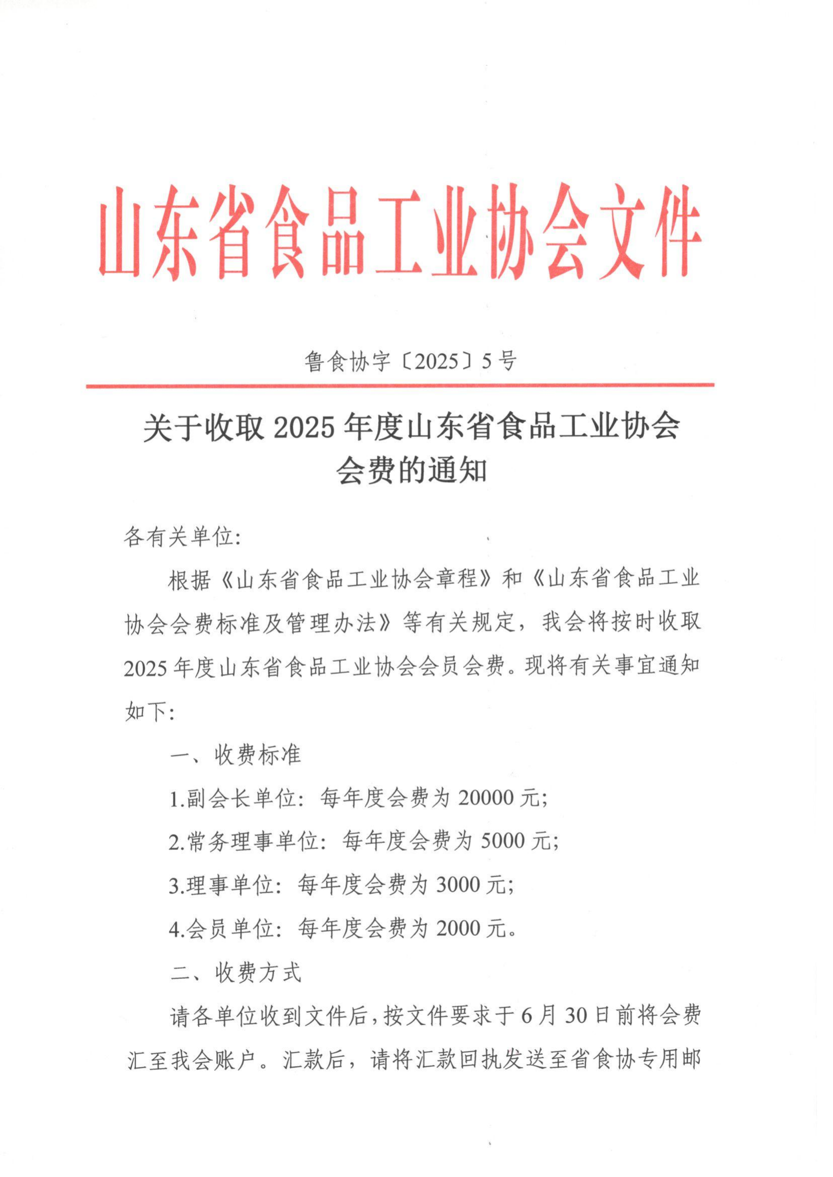 5號(hào) 關(guān)于收取2025年度山東省食品工業(yè)協(xié)會(huì)會(huì)費(fèi)的通知_00.png