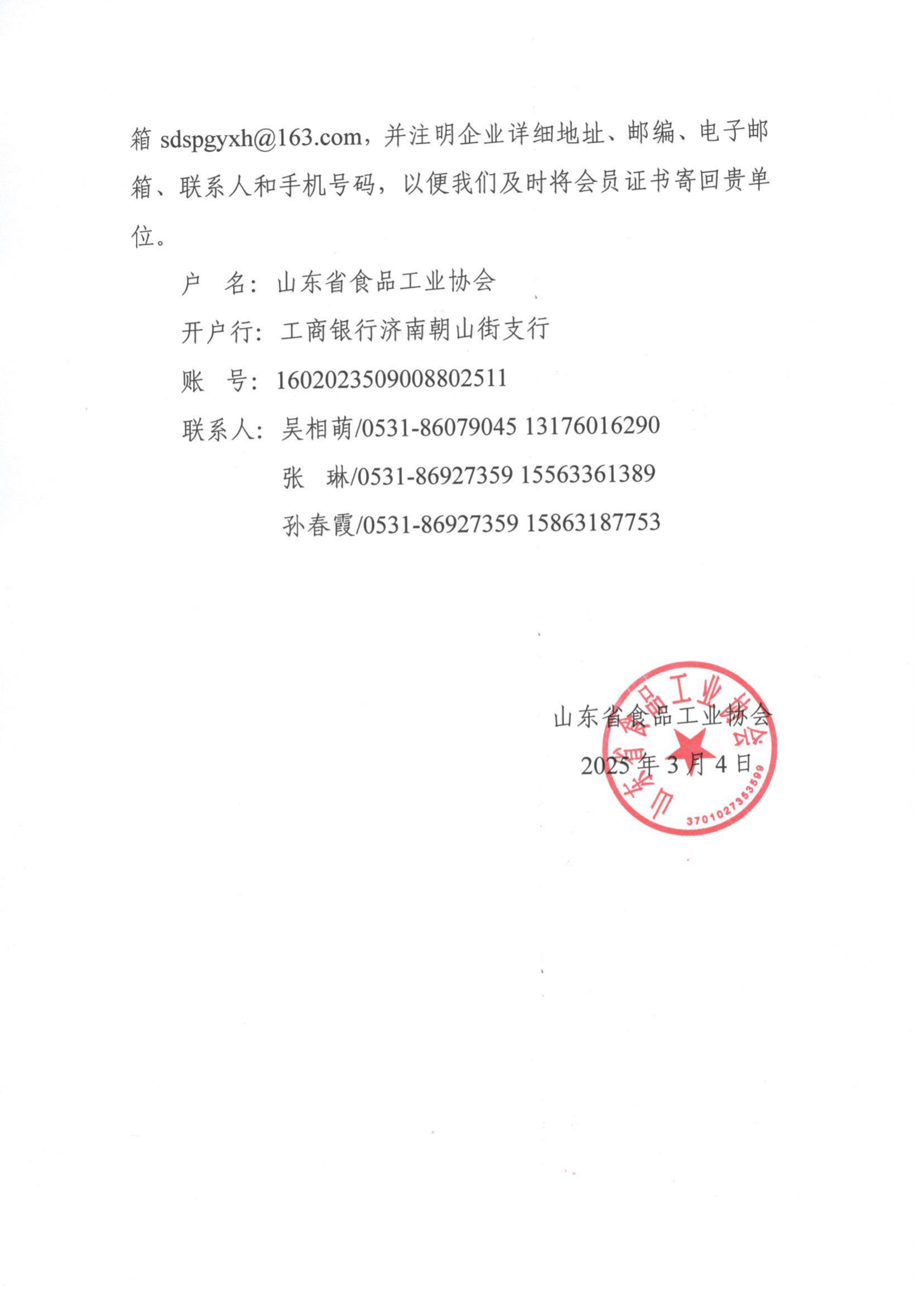 5號(hào) 關(guān)于收取2025年度山東省食品工業(yè)協(xié)會(huì)會(huì)費(fèi)的通知_01.png