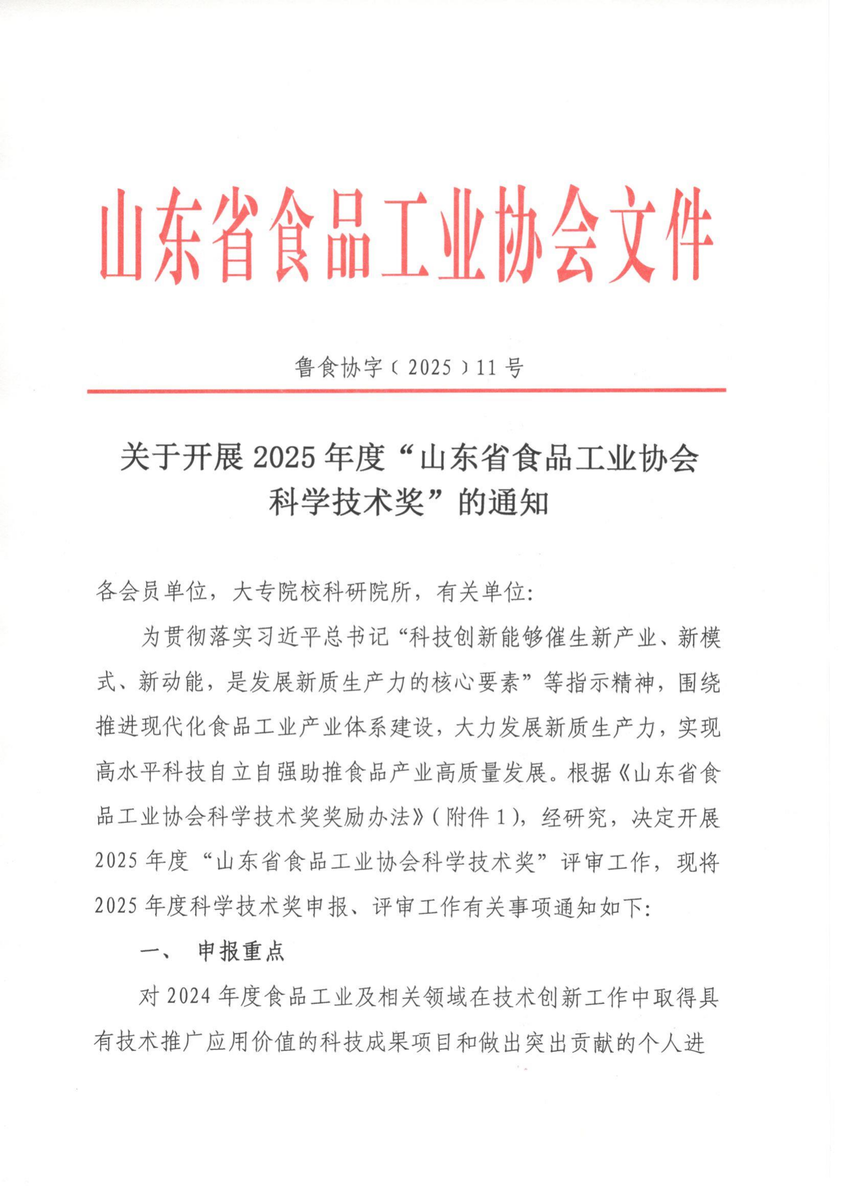 11號  關于開展2025年度“山東省食品工業(yè)協(xié)會科學技術獎”的通知（5）_00.png