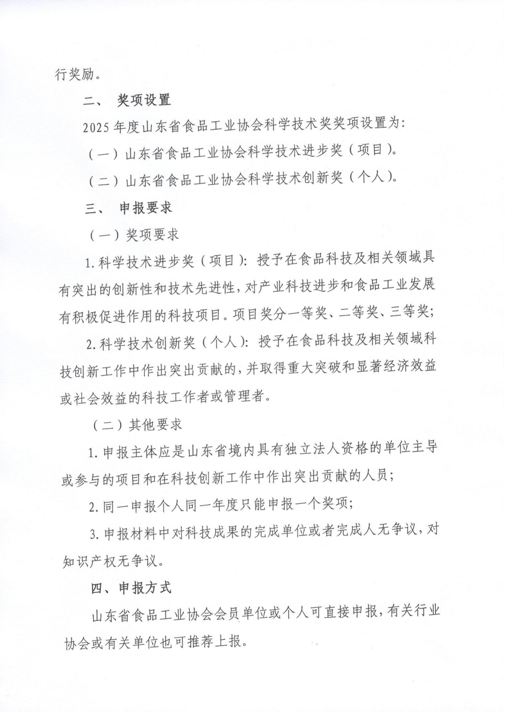 11號  關于開展2025年度“山東省食品工業(yè)協(xié)會科學技術獎”的通知（5）_01.png