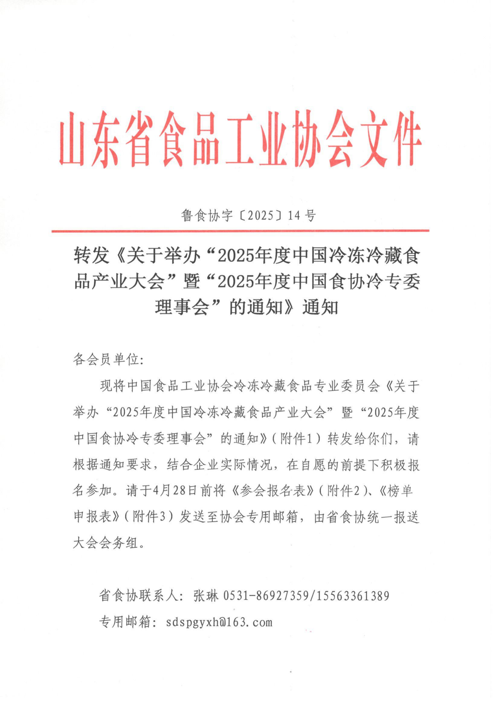 14號 轉(zhuǎn)發(fā)《關(guān)于舉辦“2025年度中國冷凍冷藏食品產(chǎn)業(yè)大會”暨“2025年度中國食協(xié)冷專委理事會”的通知》通知_00.png